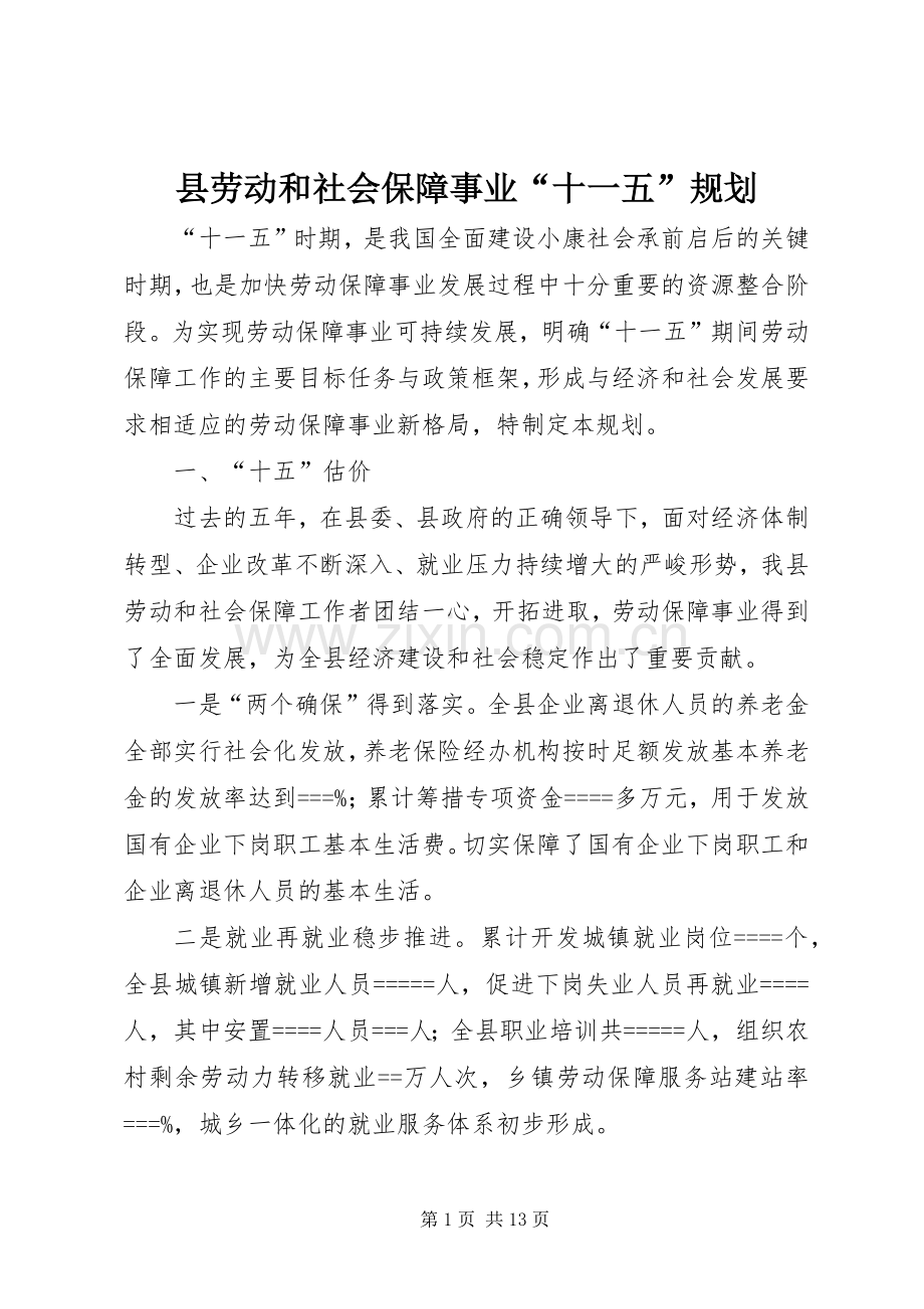 县劳动和社会保障事业“十一五”规划.docx_第1页