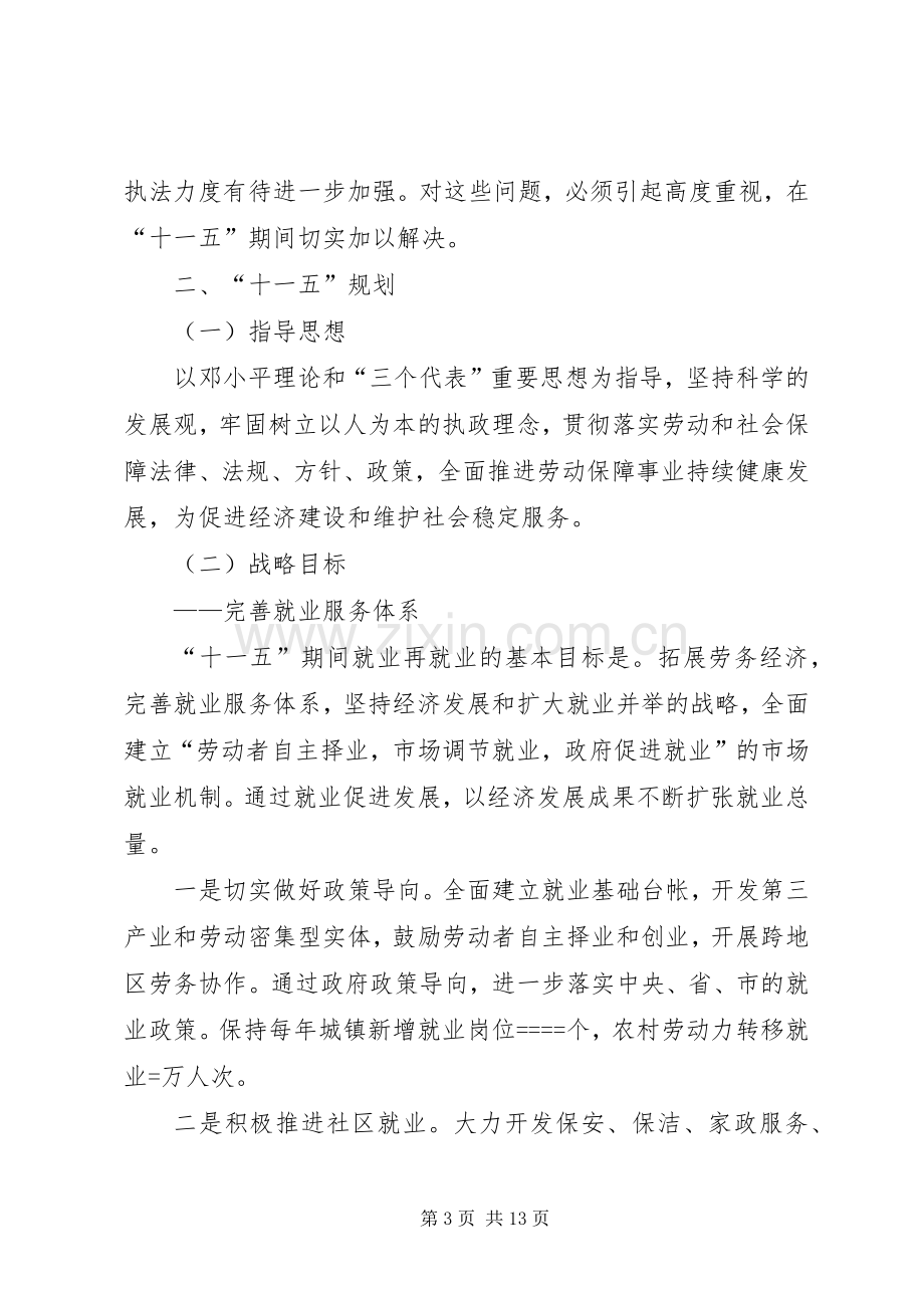 县劳动和社会保障事业“十一五”规划.docx_第3页