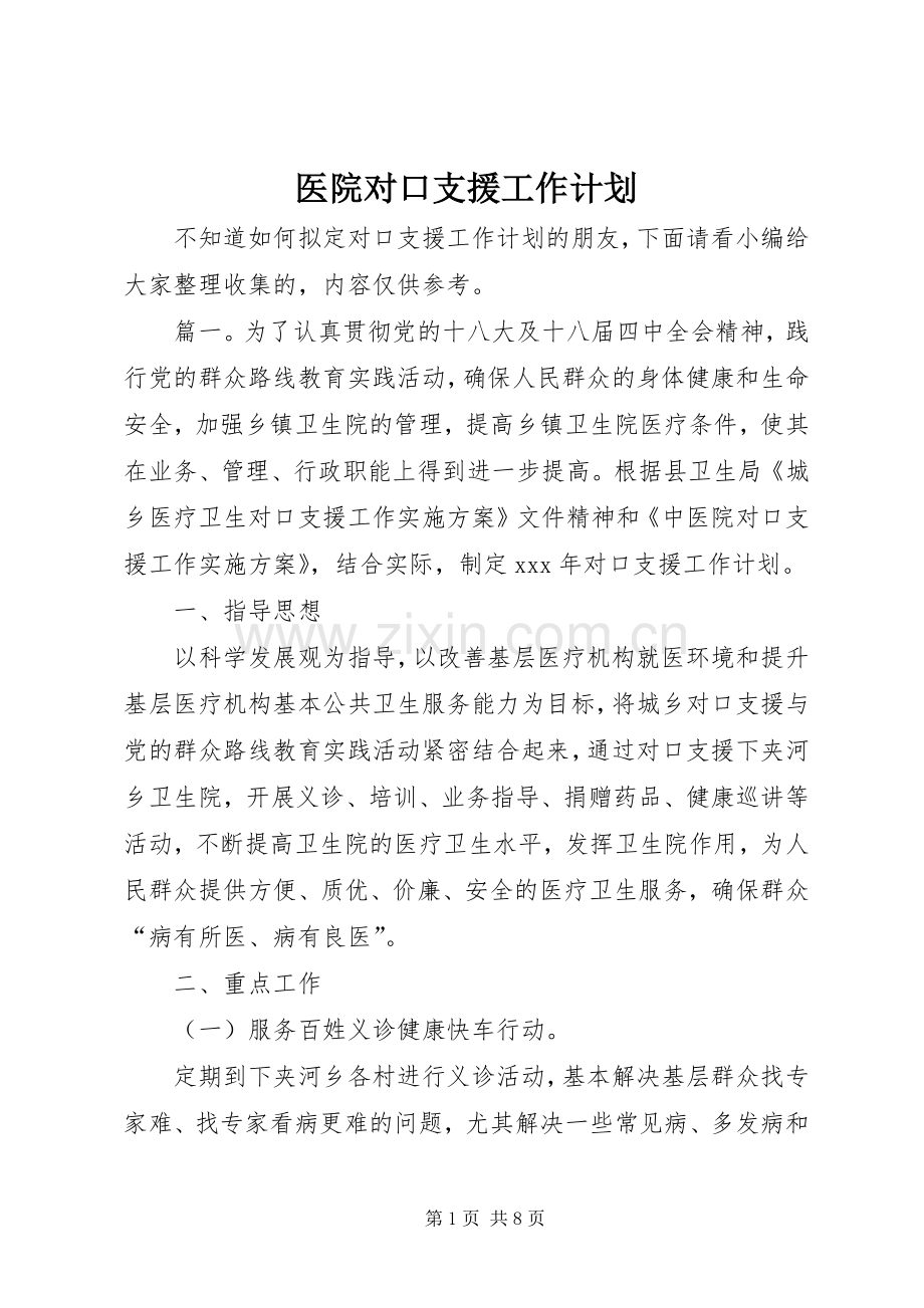 医院对口支援工作计划.docx_第1页