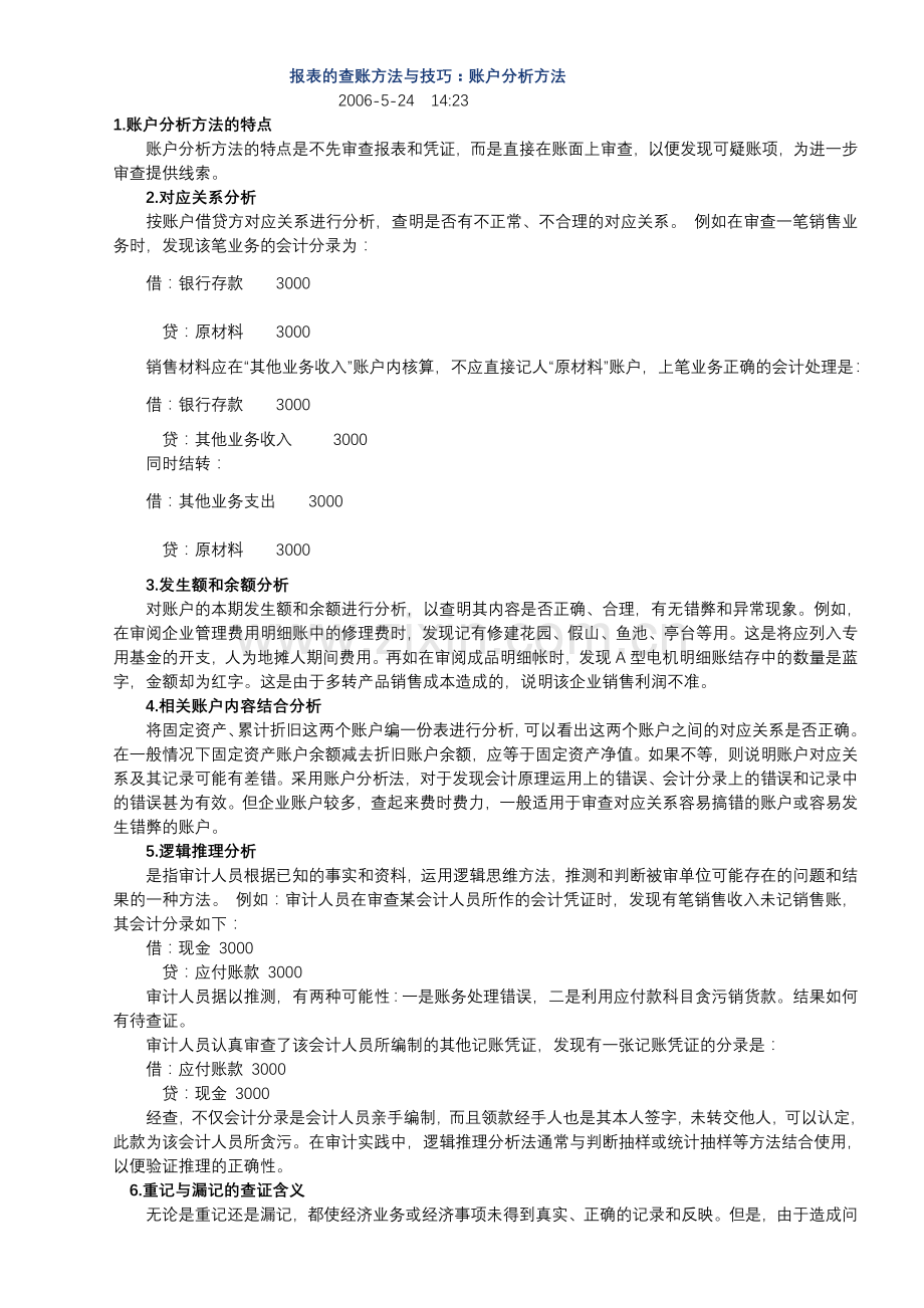 报表的查账方法与技巧：账户分析方法.doc_第1页