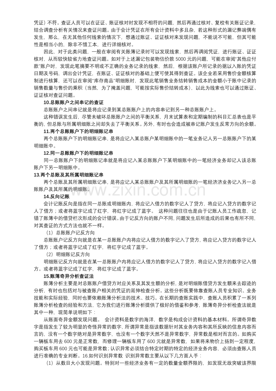 报表的查账方法与技巧：账户分析方法.doc_第3页