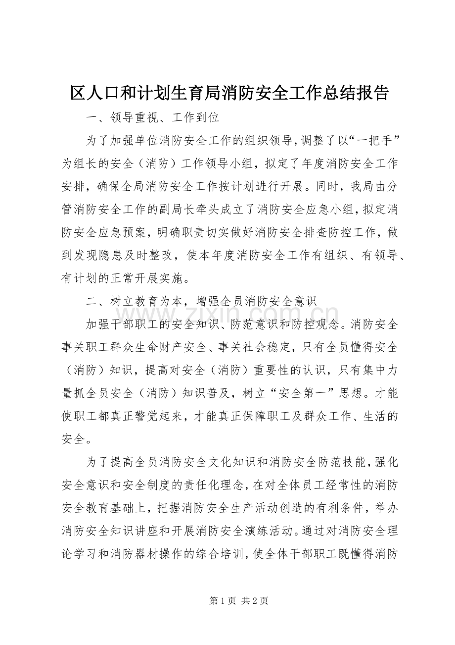 区人口和计划生育局消防安全工作总结报告.docx_第1页