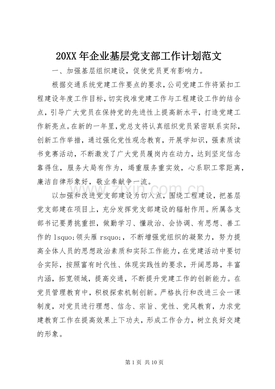 20XX年企业基层党支部工作计划范文.docx_第1页