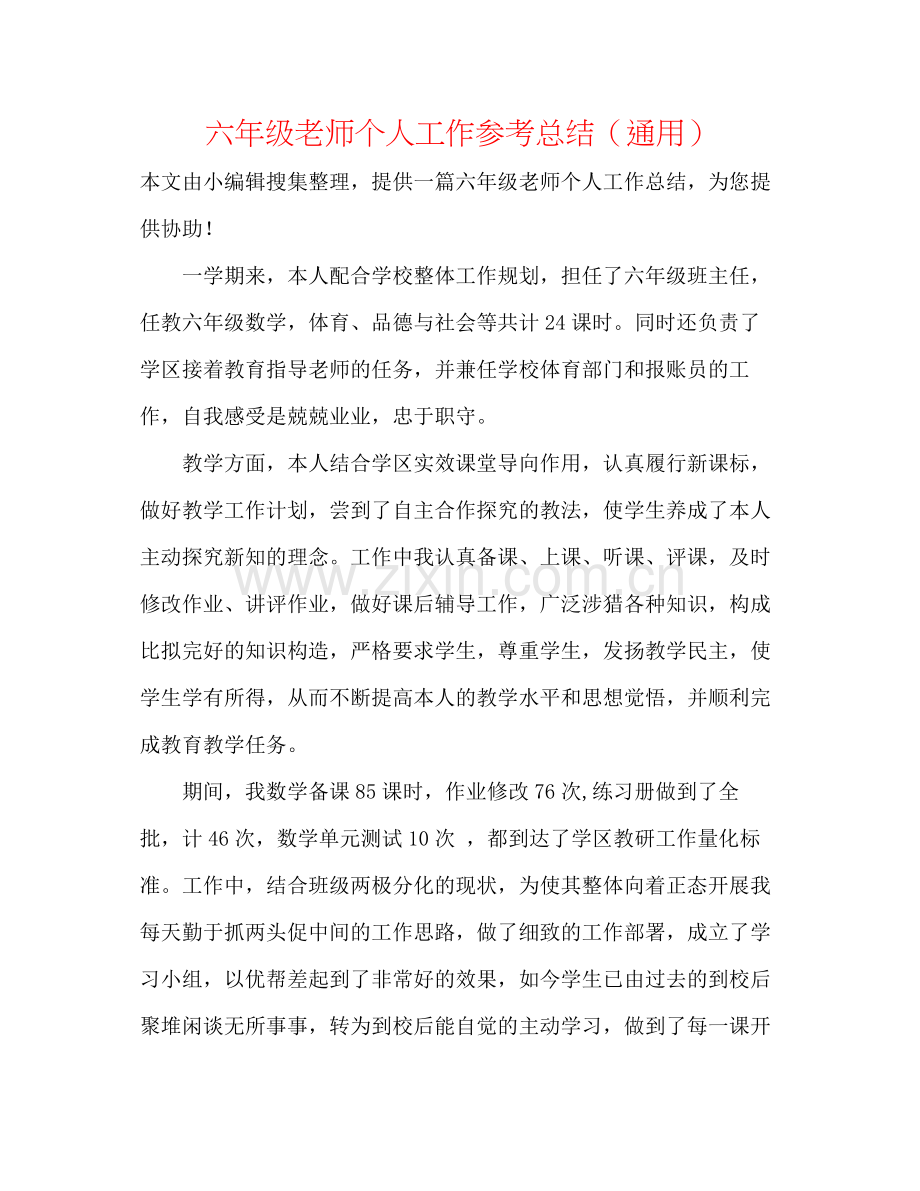 六年级教师个人工作参考总结（通用）.docx_第1页