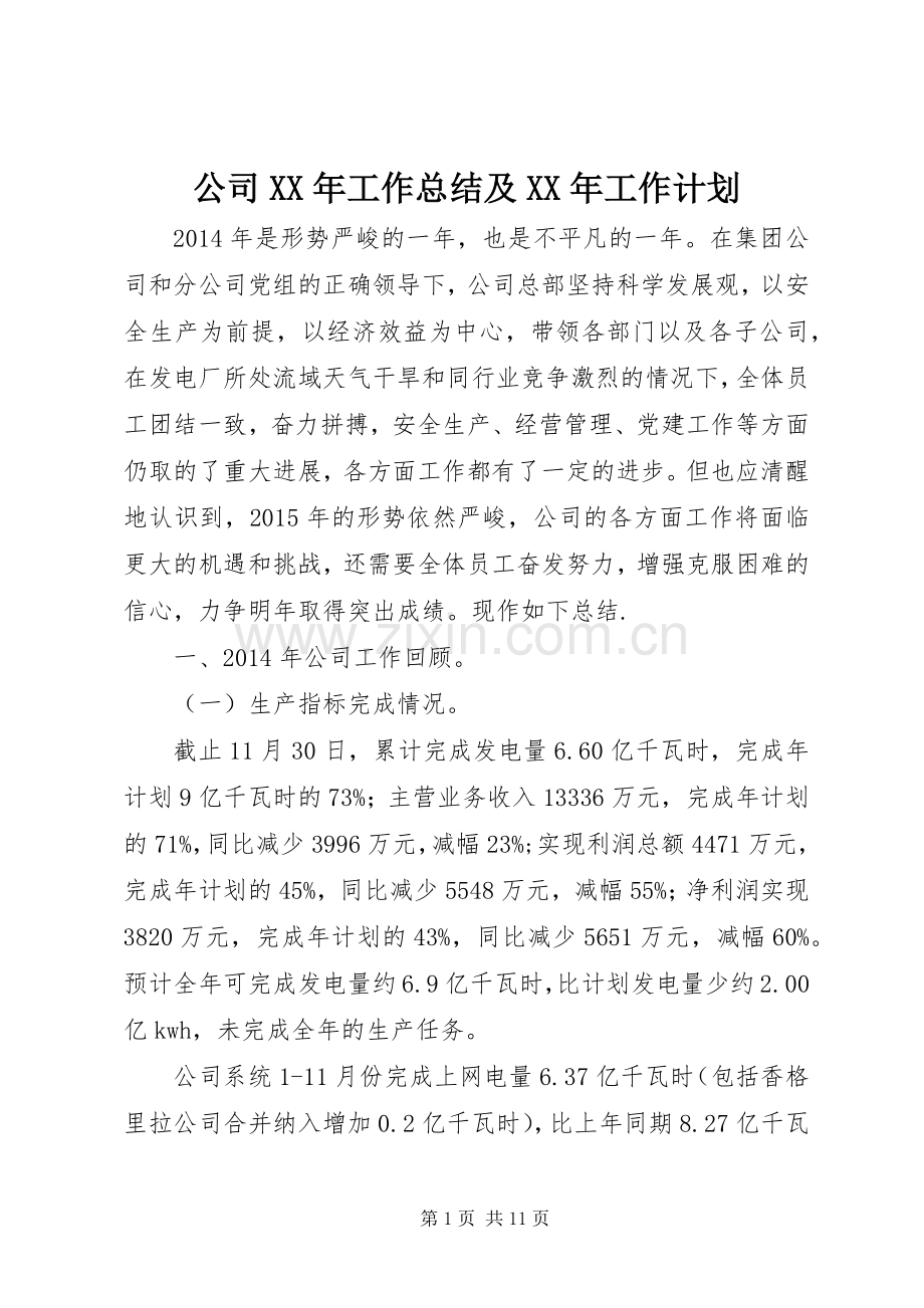 公司XX年工作总结及XX年工作计划.docx_第1页