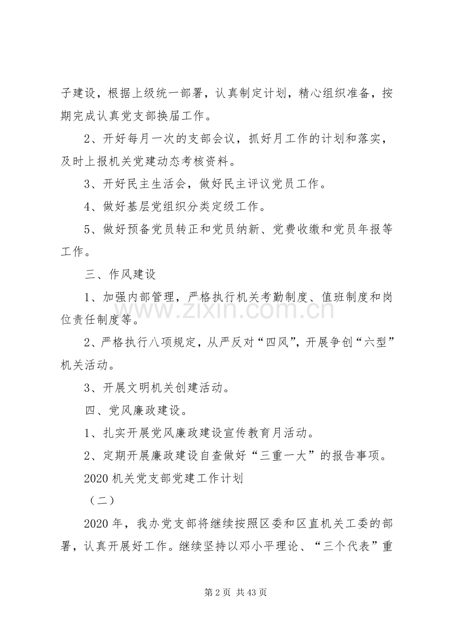 机关党支部党建工作计划20XX年[多篇].docx_第2页