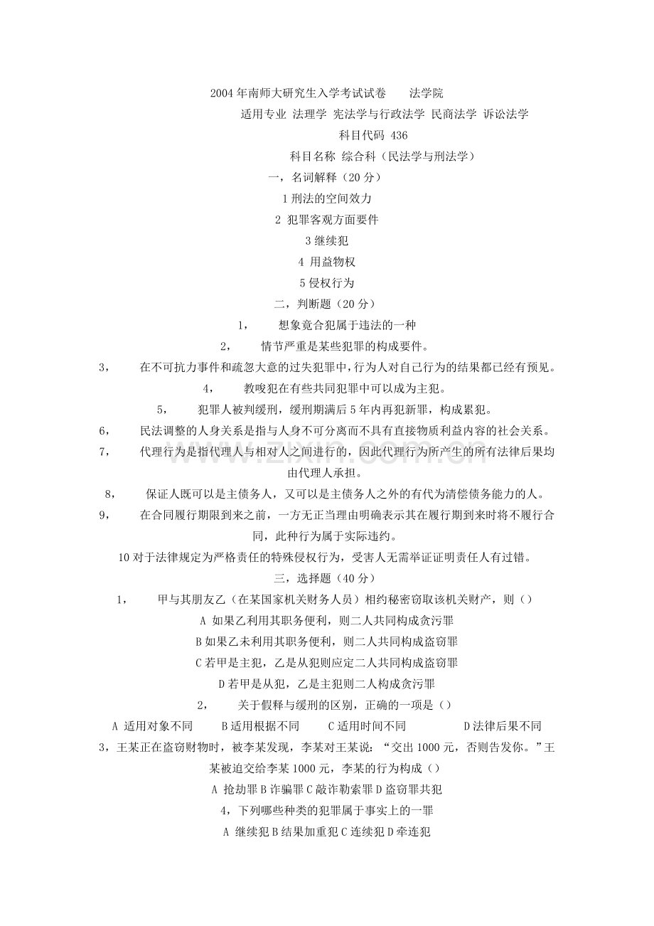 南师大研究生入学考试试卷.doc_第1页