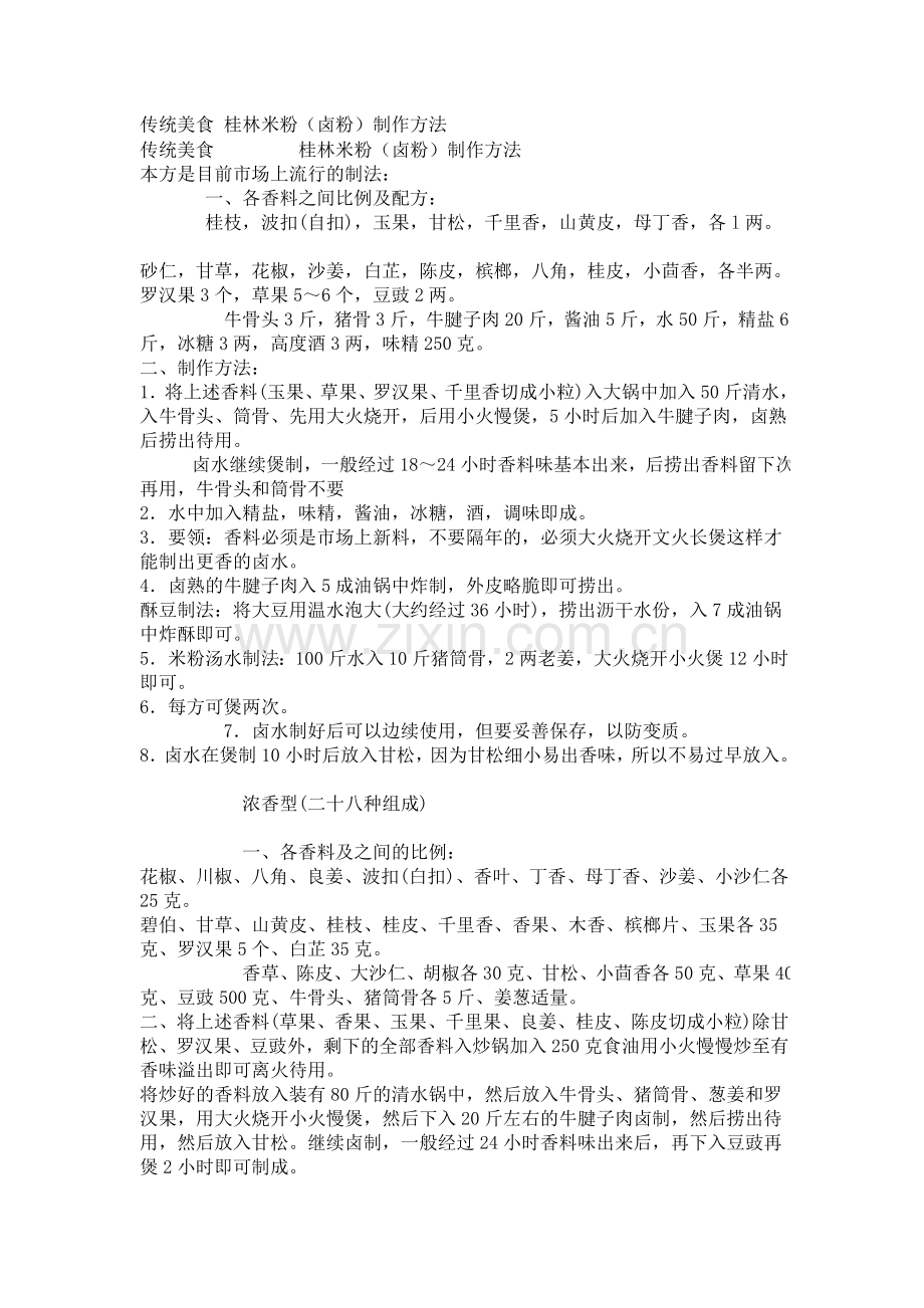 正宗桂林米粉卤水汤料制作技术配方.doc_第1页