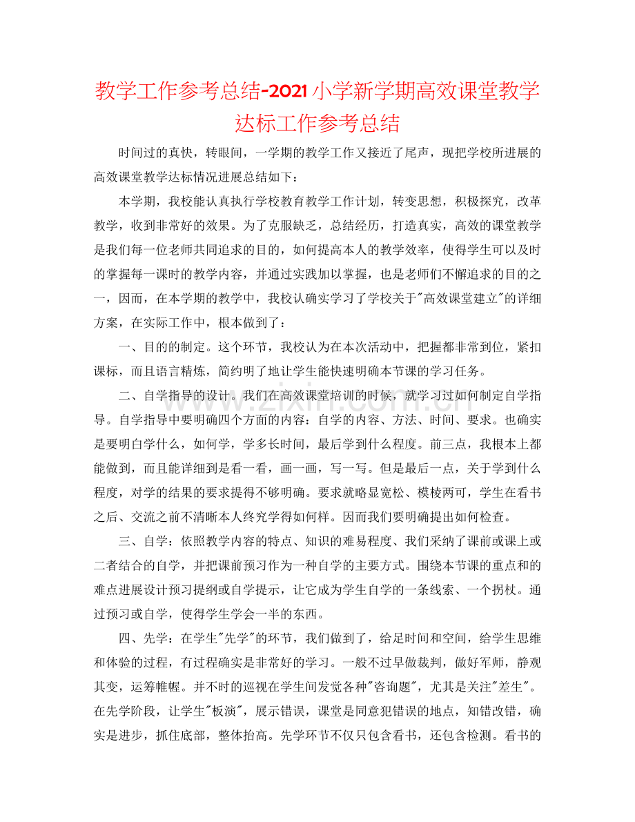 教学工作参考总结小学新学期高效课堂教学达标工作参考总结.docx_第1页