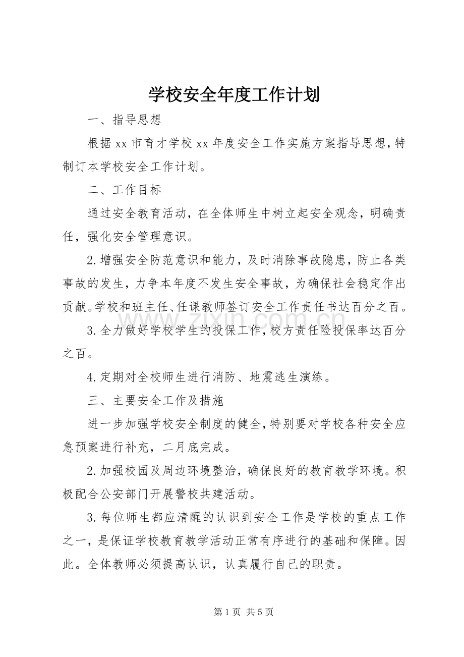 学校安全年度工作计划.docx_第1页