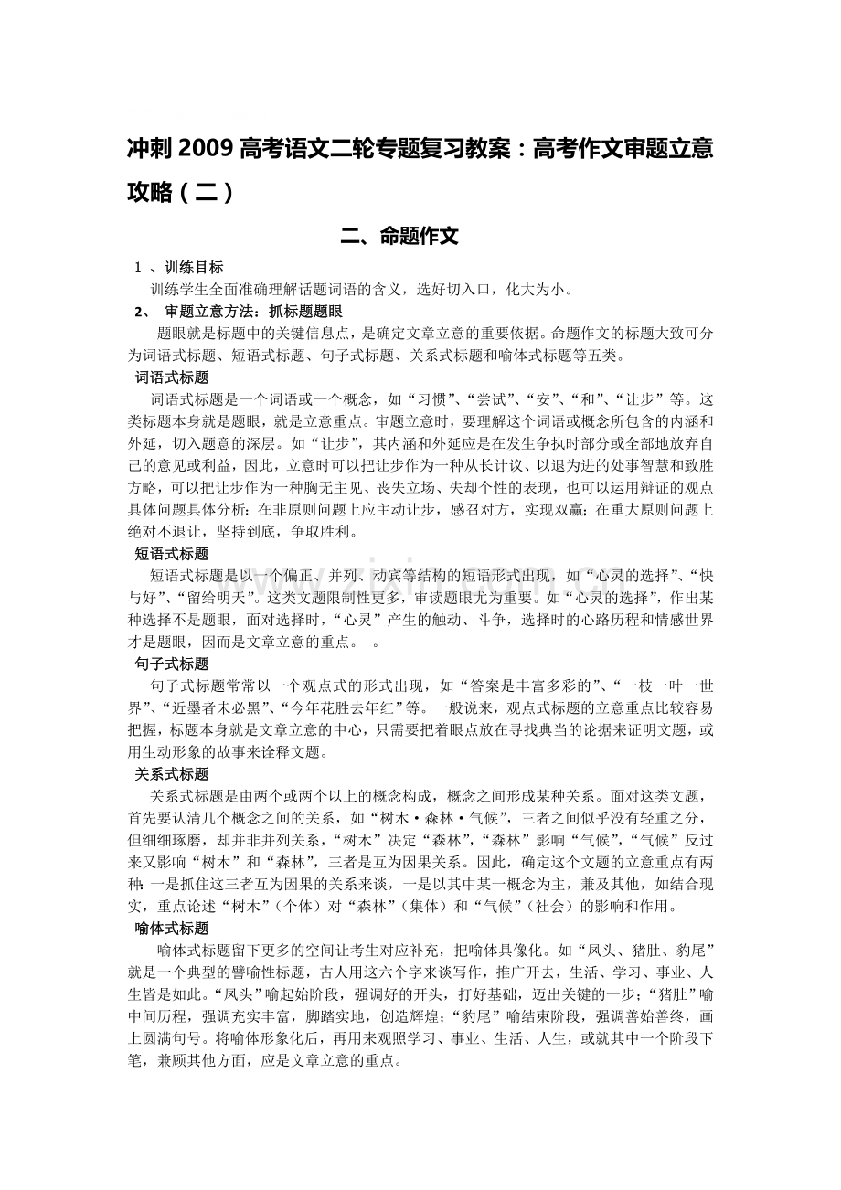 冲刺2009高考语文二轮专题复习教案：高考作文审题立意攻略（二）.doc_第1页