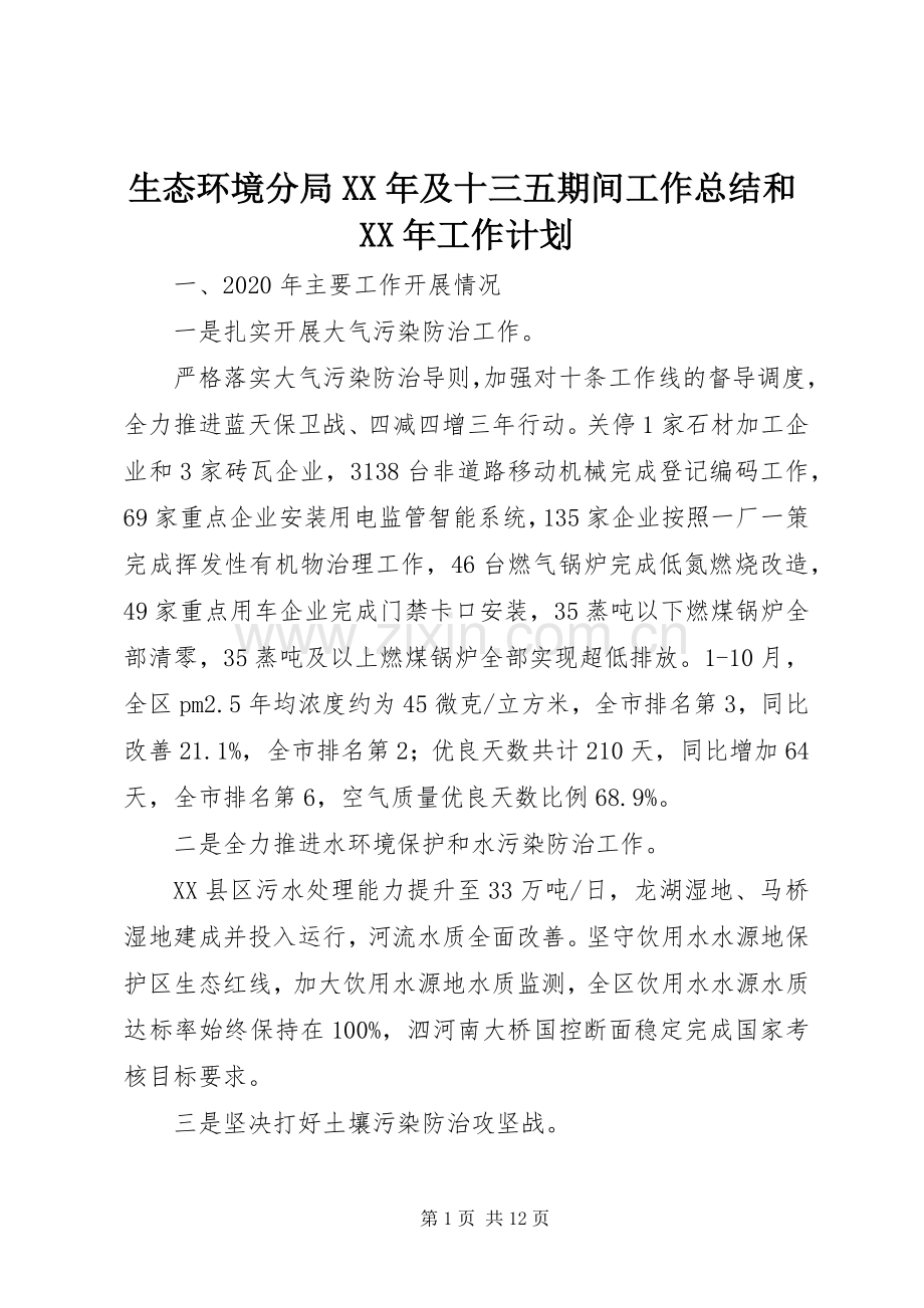 生态环境分局XX年及十三五期间工作总结和XX年工作计划.docx_第1页