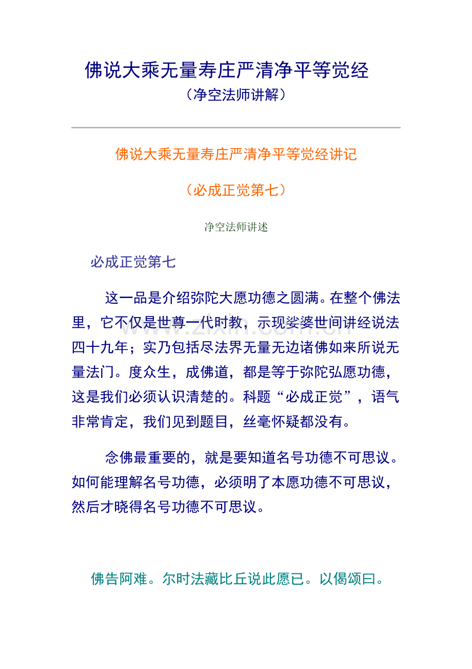 无量寿经（净空法师讲解）7.doc_第1页