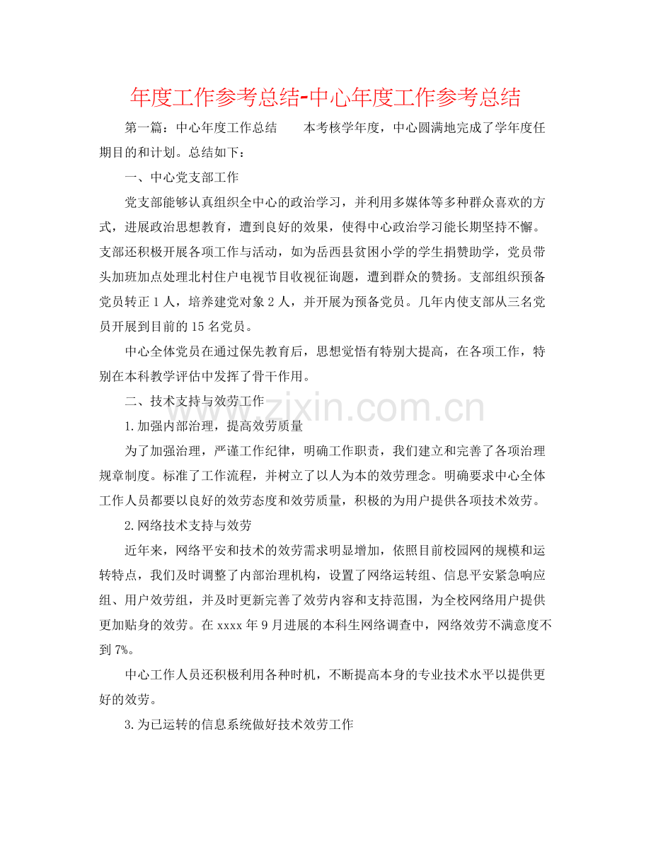 2021年度工作参考总结中心年度工作参考总结.docx_第1页