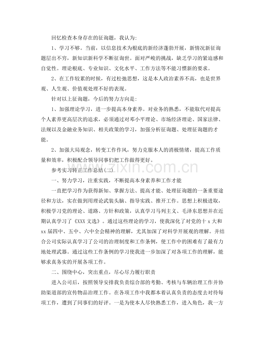 实习转正工作参考总结范文五篇.docx_第2页