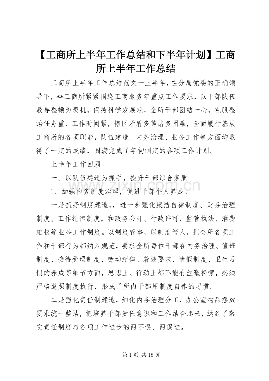 【工商所上半年工作总结和下半年计划】工商所上半年工作总结.docx_第1页