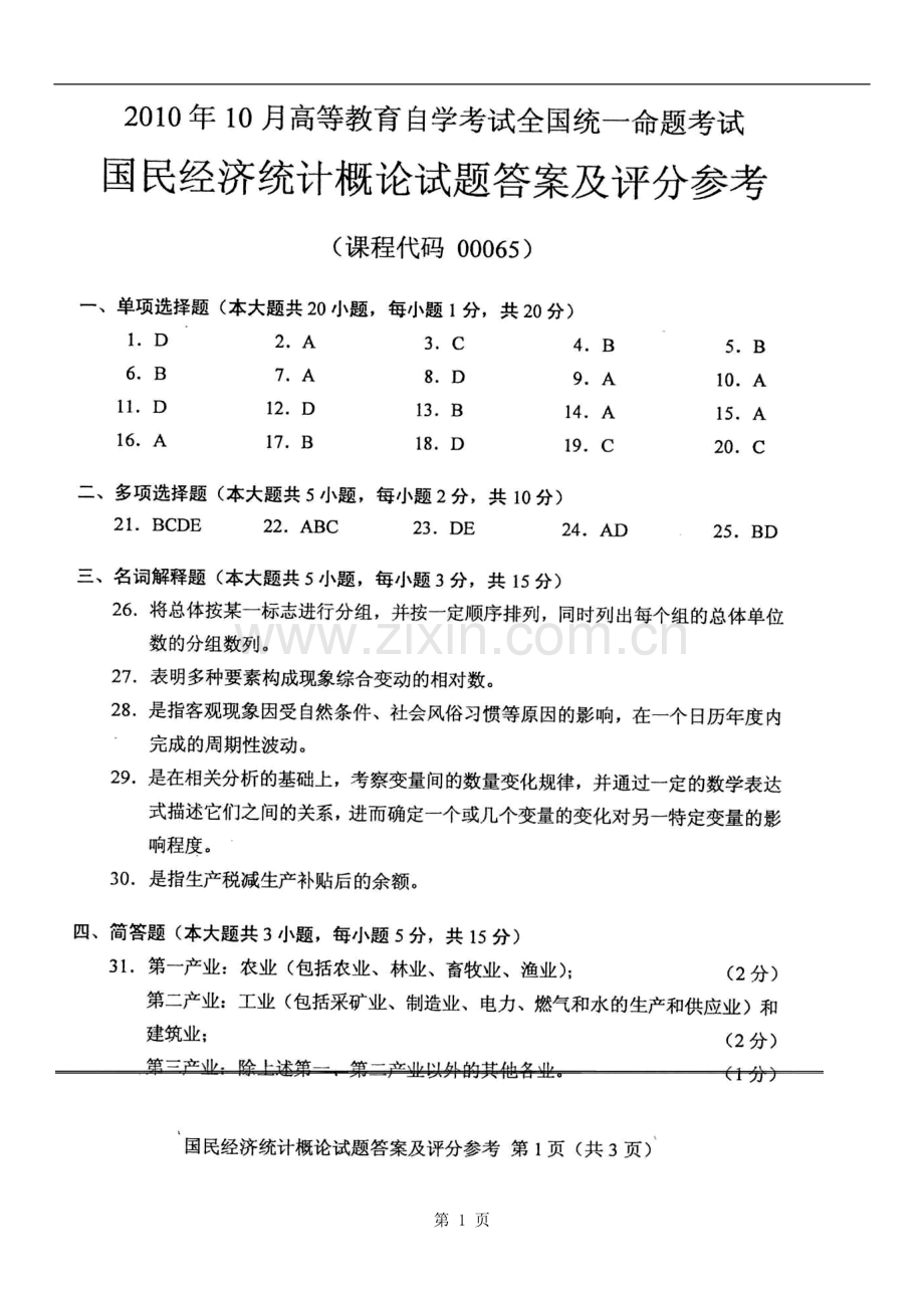 全国2010年10月自学考试国民经济统计概论真题答案.doc_第1页