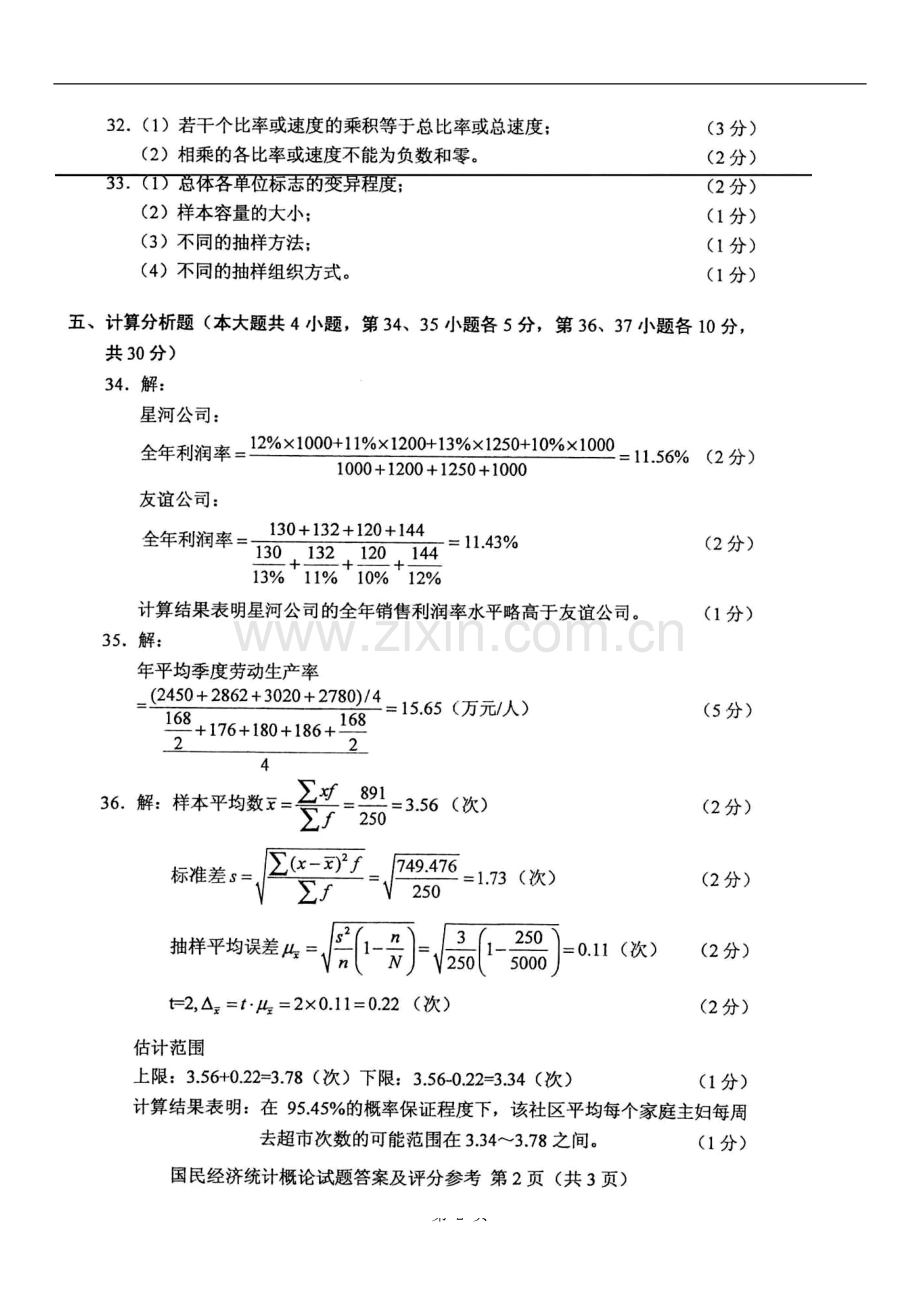 全国2010年10月自学考试国民经济统计概论真题答案.doc_第2页