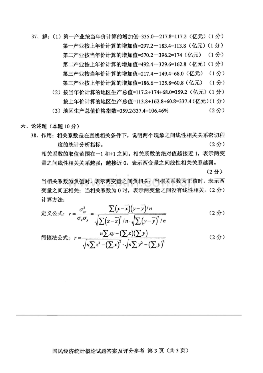 全国2010年10月自学考试国民经济统计概论真题答案.doc_第3页