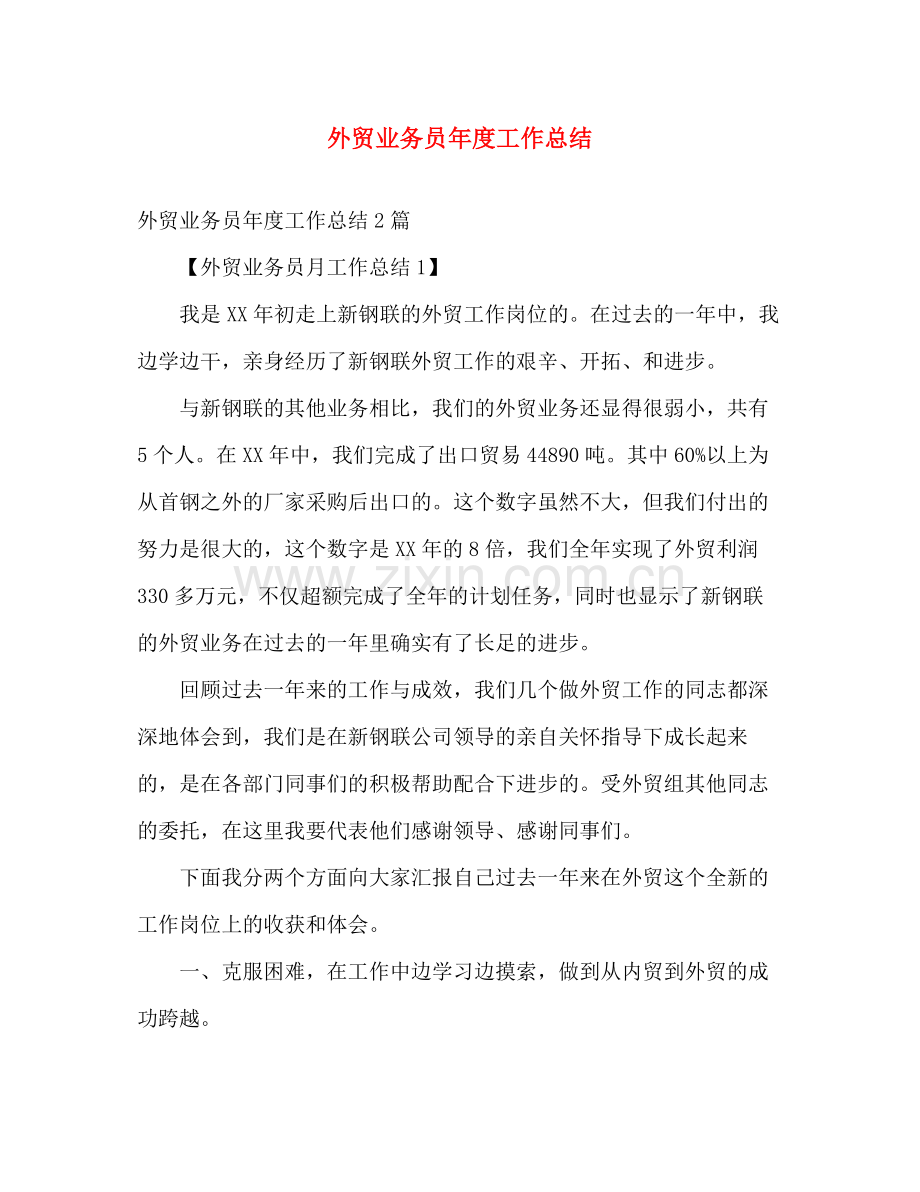 外贸业务员年度工作总结2 .docx_第1页