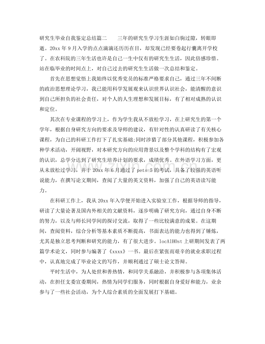 研究生毕业自我鉴定总结.docx_第2页