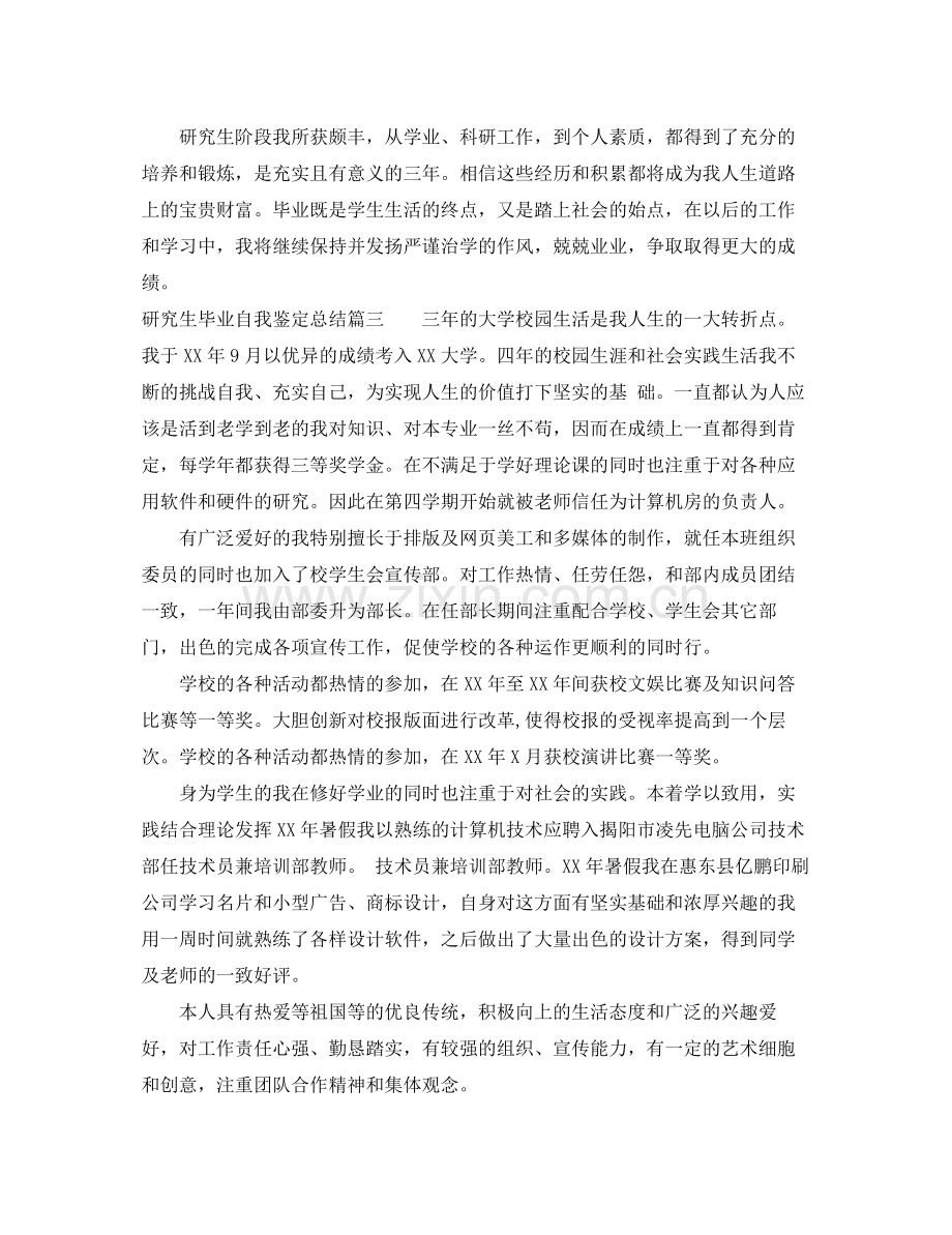 研究生毕业自我鉴定总结.docx_第3页