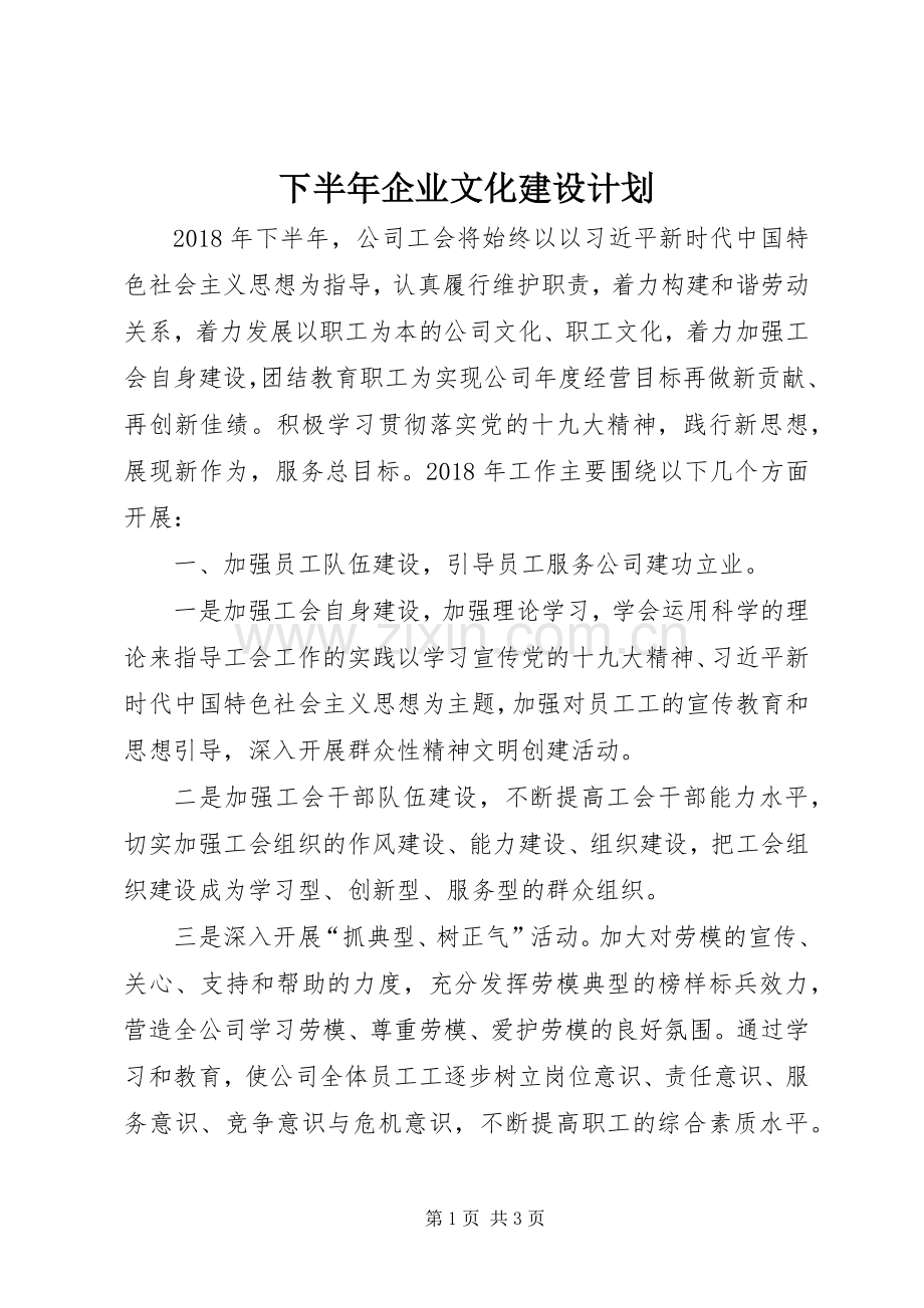 下半年企业文化建设计划.docx_第1页