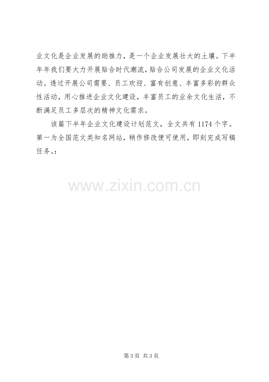 下半年企业文化建设计划.docx_第3页