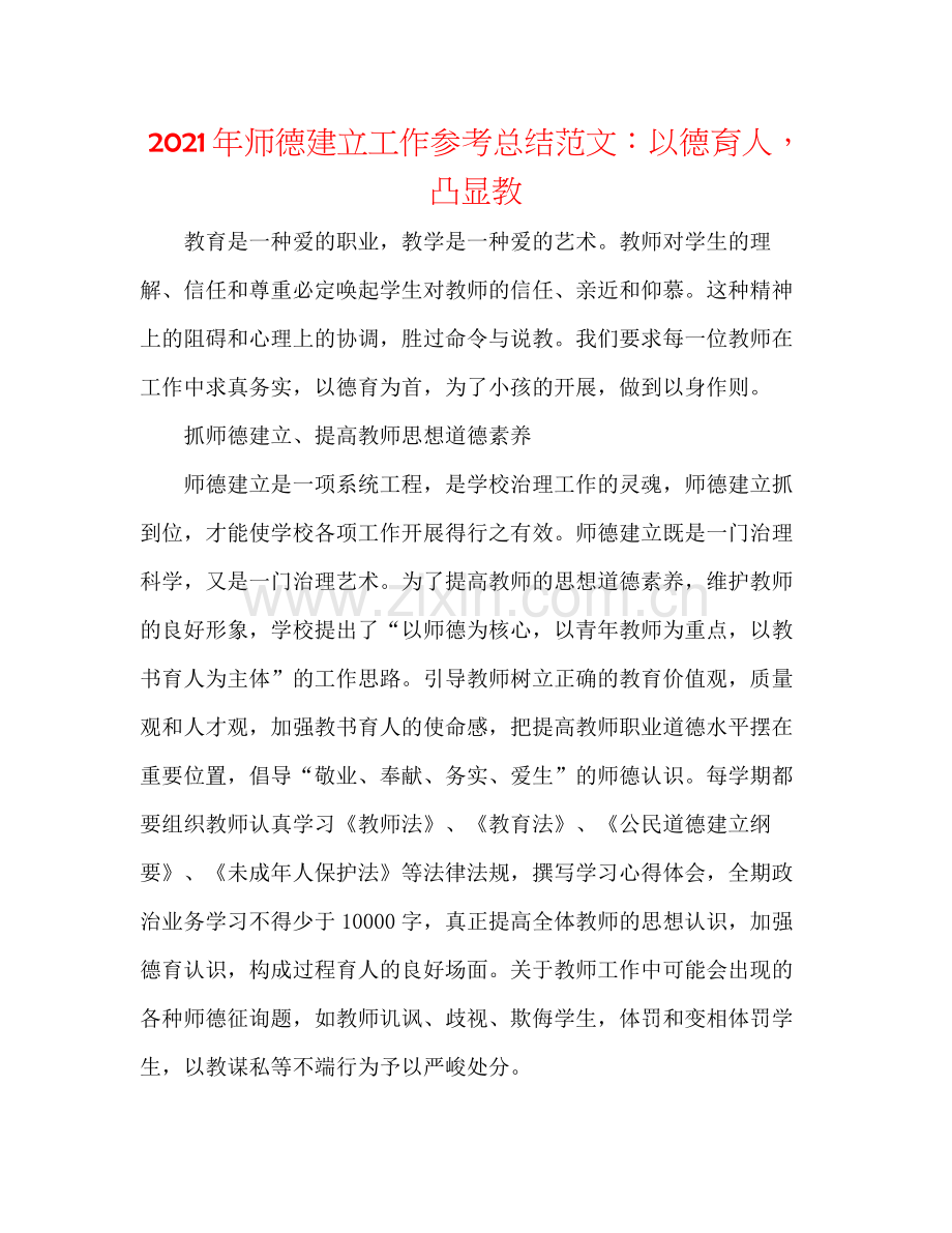 2021年师德建设工作参考总结范文以德育人凸显教.docx_第1页