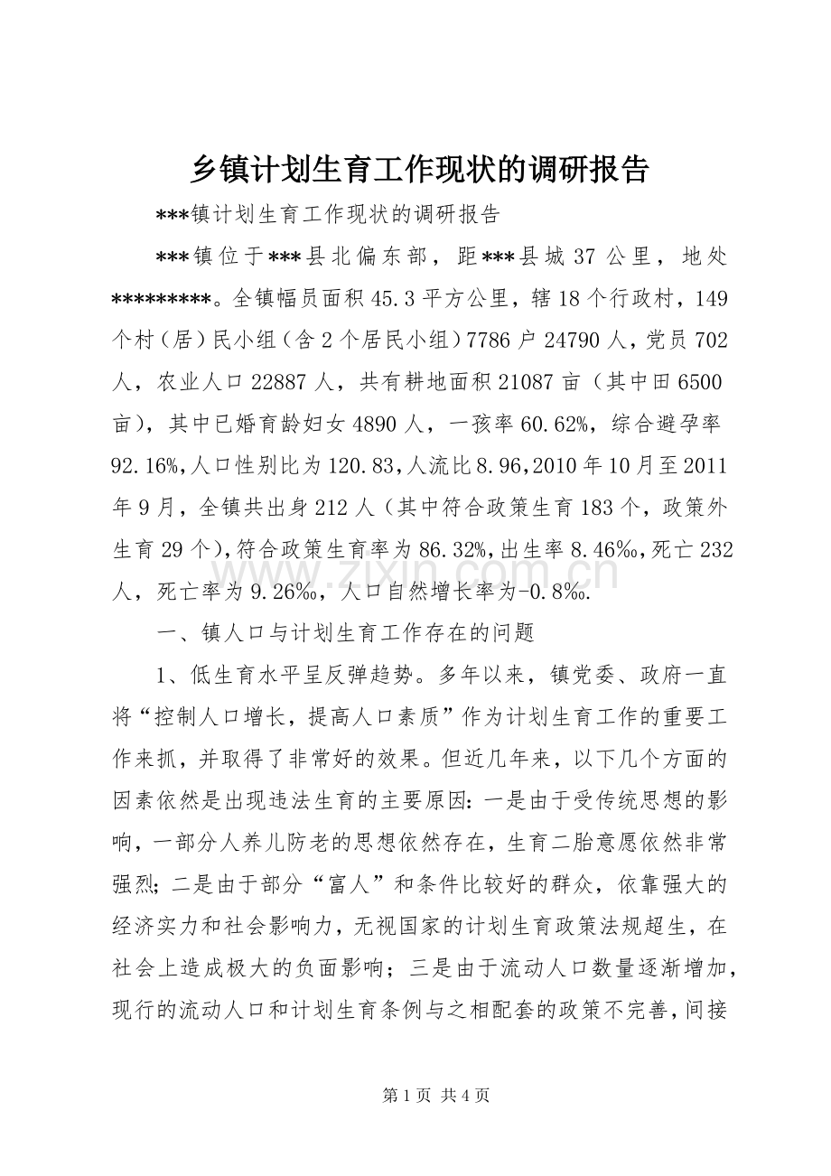 乡镇计划生育工作现状的调研报告.docx_第1页