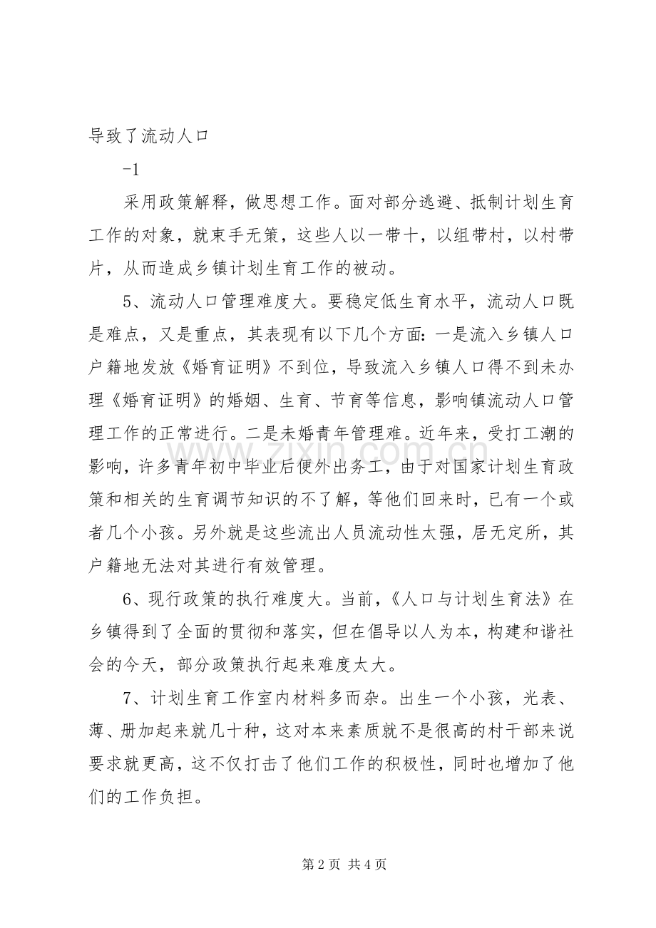 乡镇计划生育工作现状的调研报告.docx_第2页