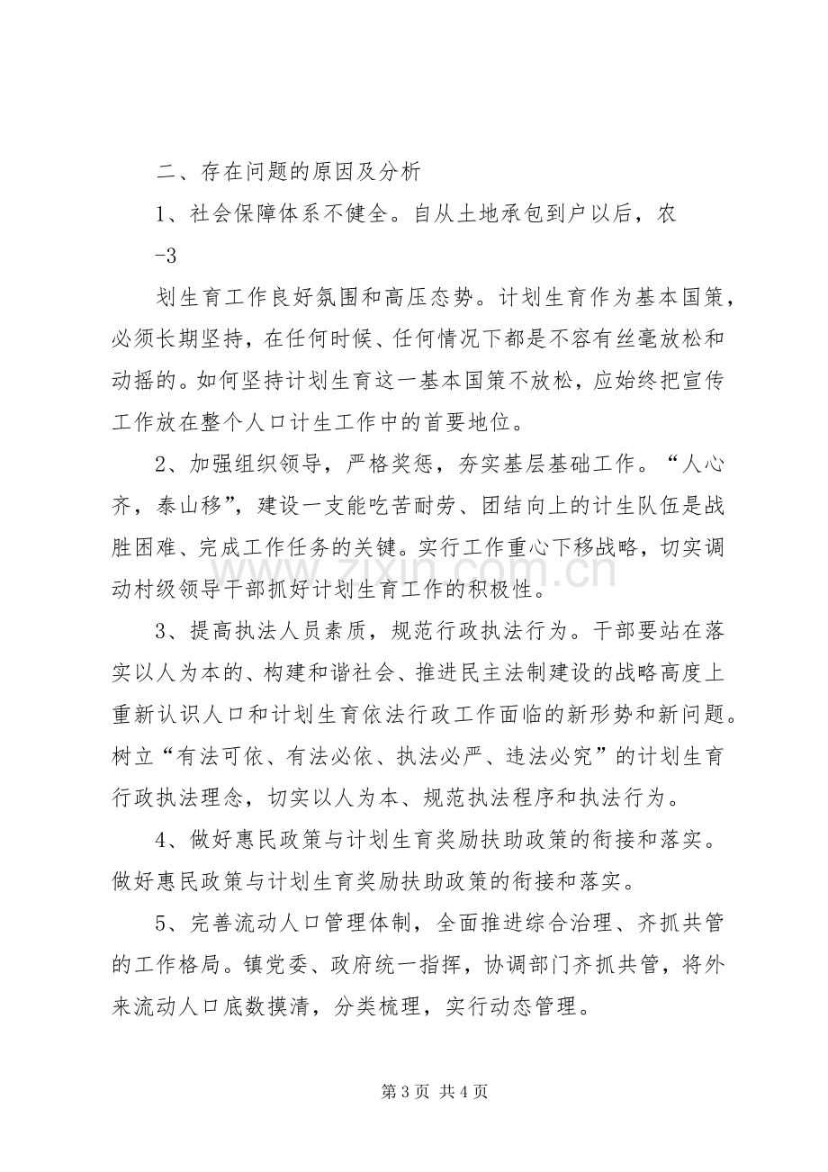 乡镇计划生育工作现状的调研报告.docx_第3页