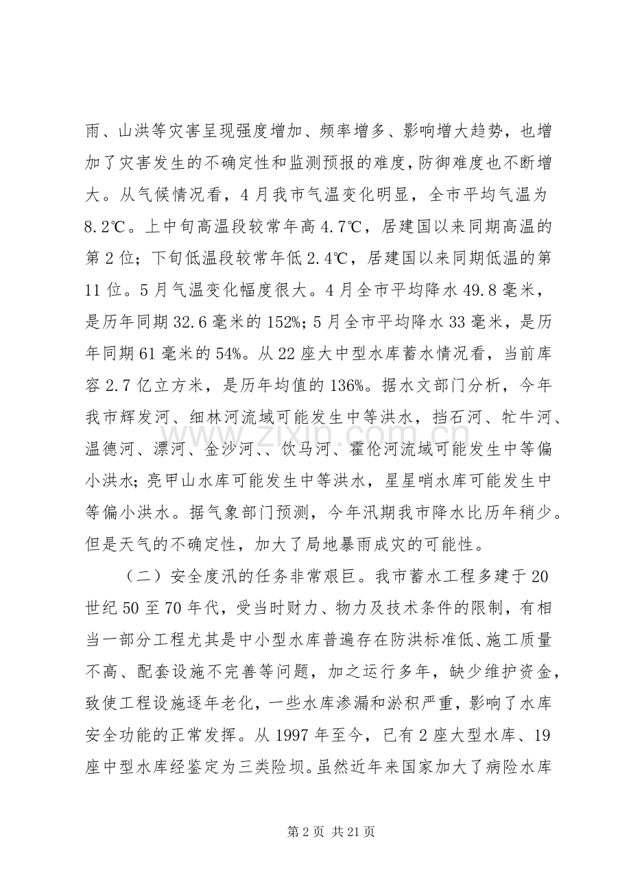 副市长在防汛与农村饮水安排会讲话.docx_第2页