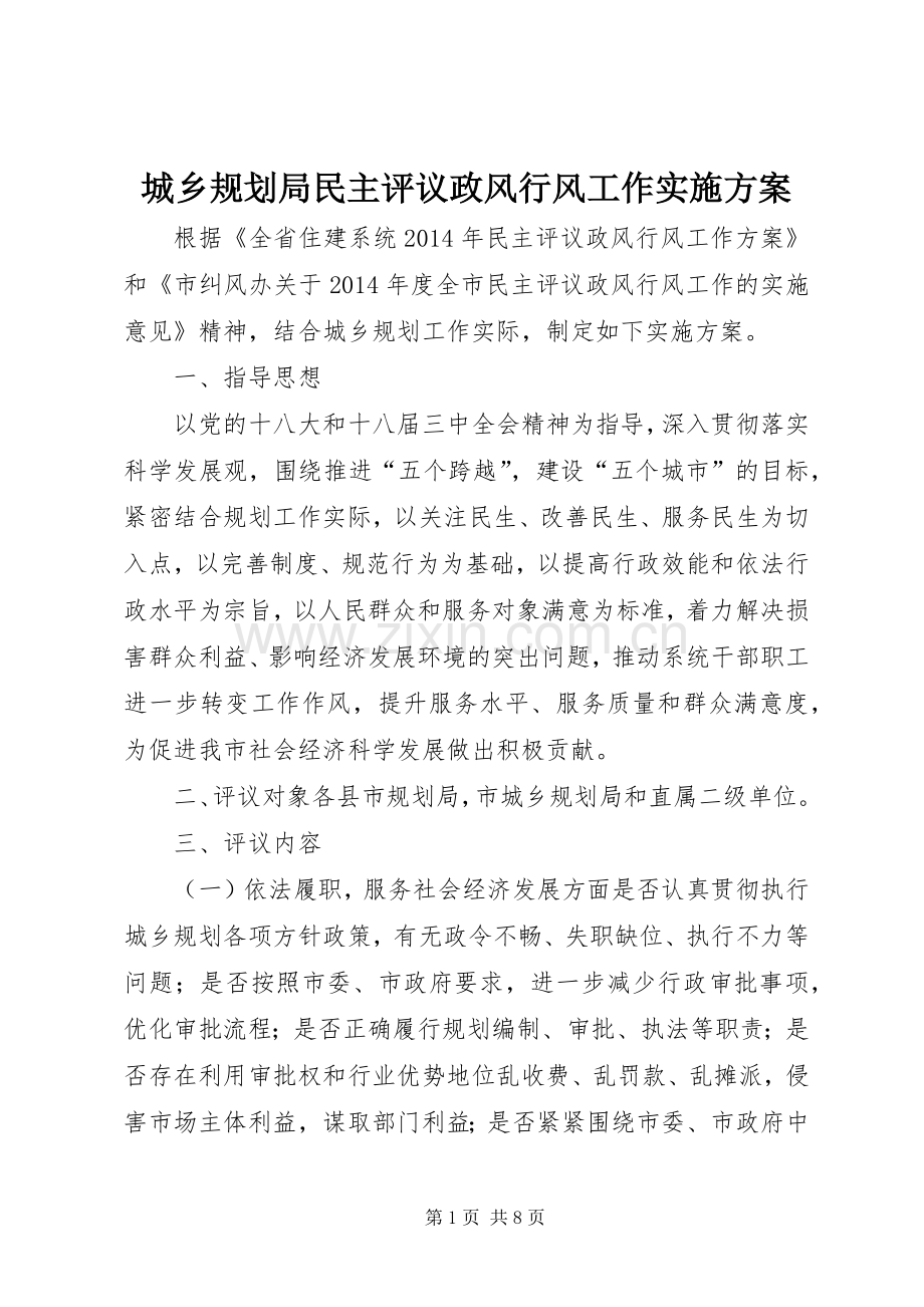 城乡规划局民主评议政风行风工作实施方案_1.docx_第1页