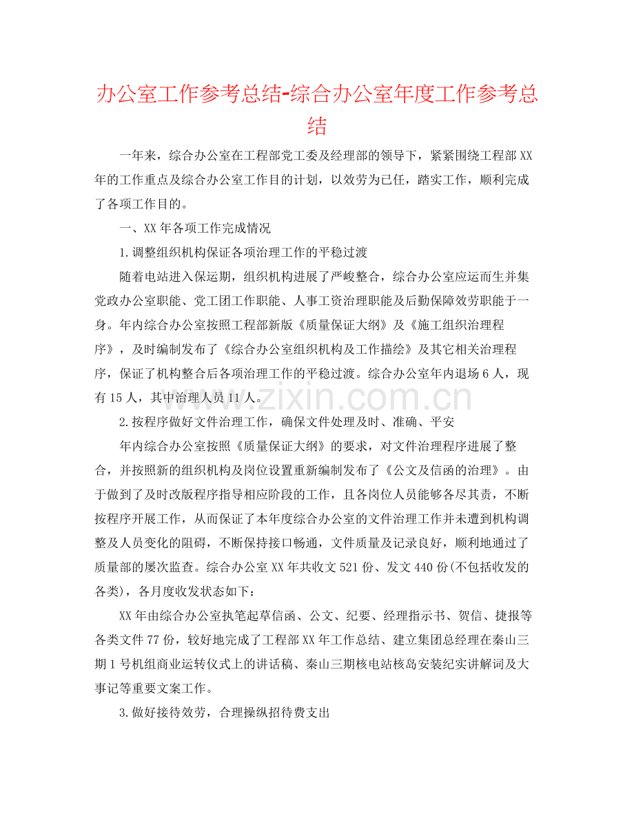 办公室工作参考总结综合办公室年度工作参考总结.docx_第1页