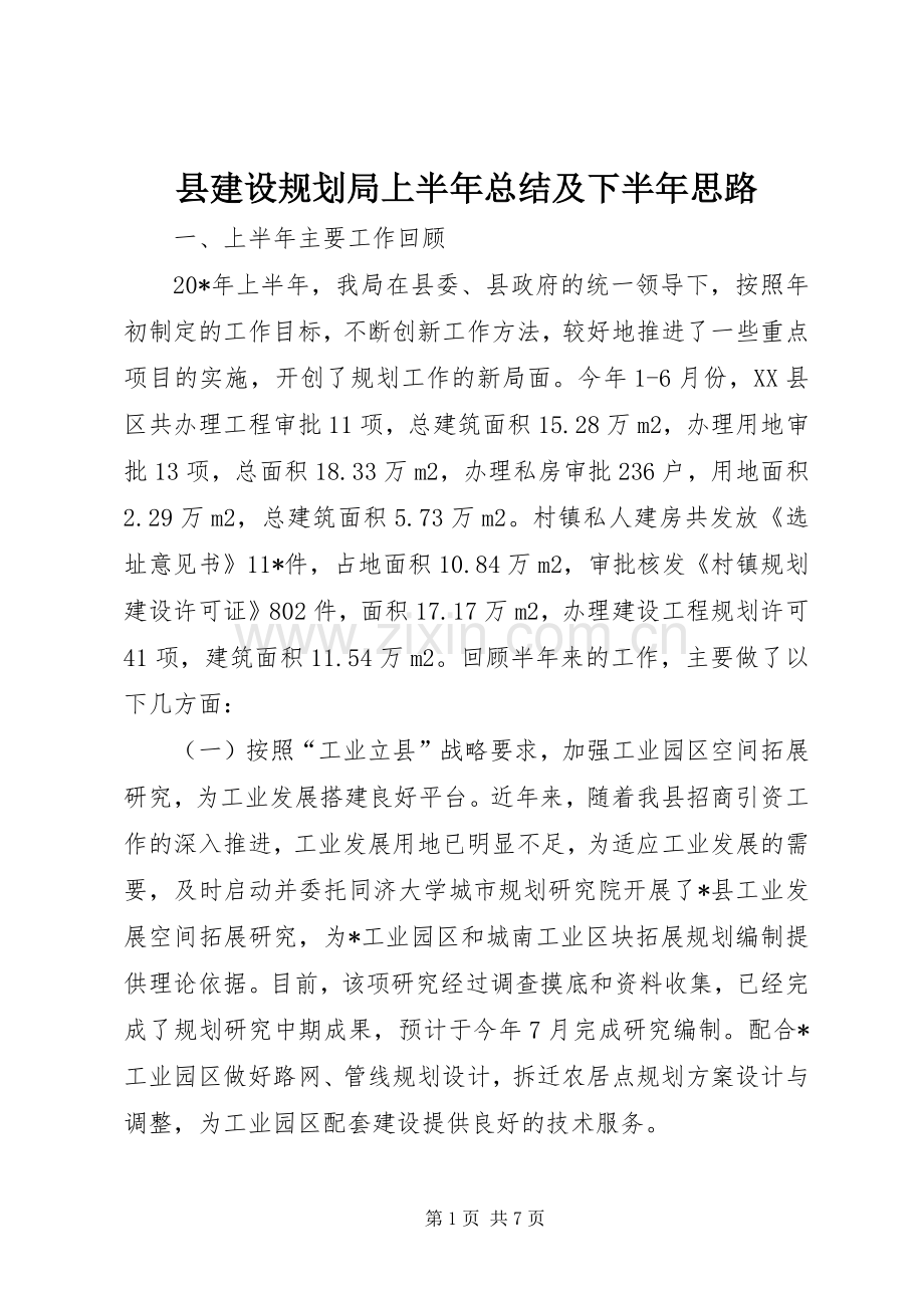 县建设规划局上半年总结及下半年思路.docx_第1页