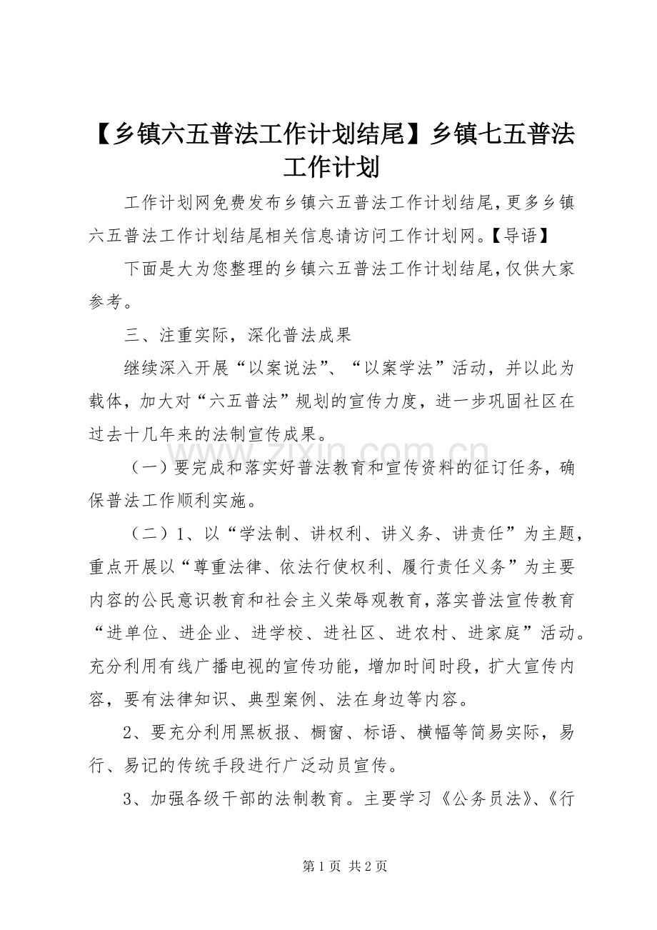 【乡镇六五普法工作计划结尾】乡镇七五普法工作计划.docx_第1页