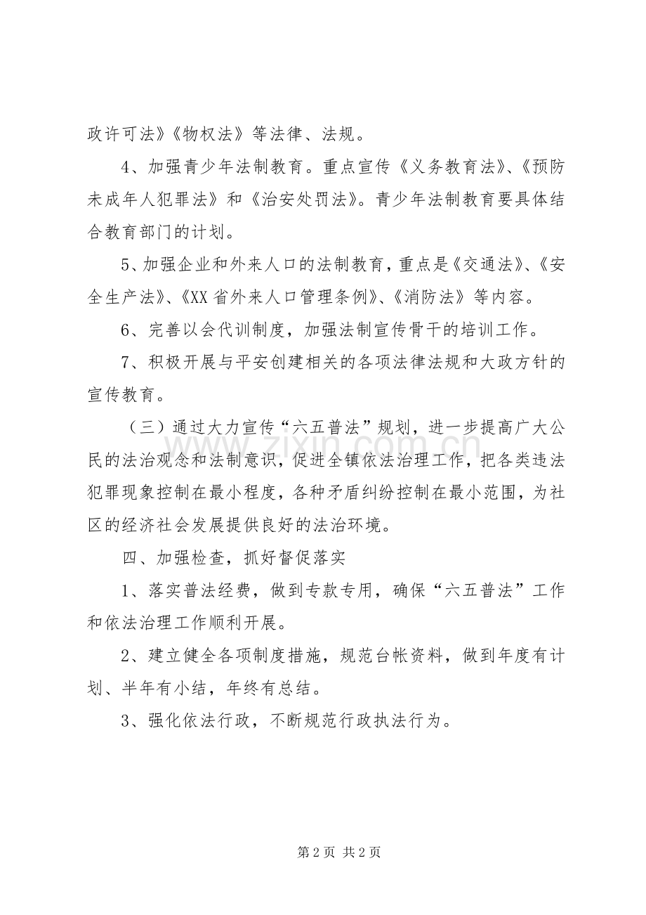 【乡镇六五普法工作计划结尾】乡镇七五普法工作计划.docx_第2页