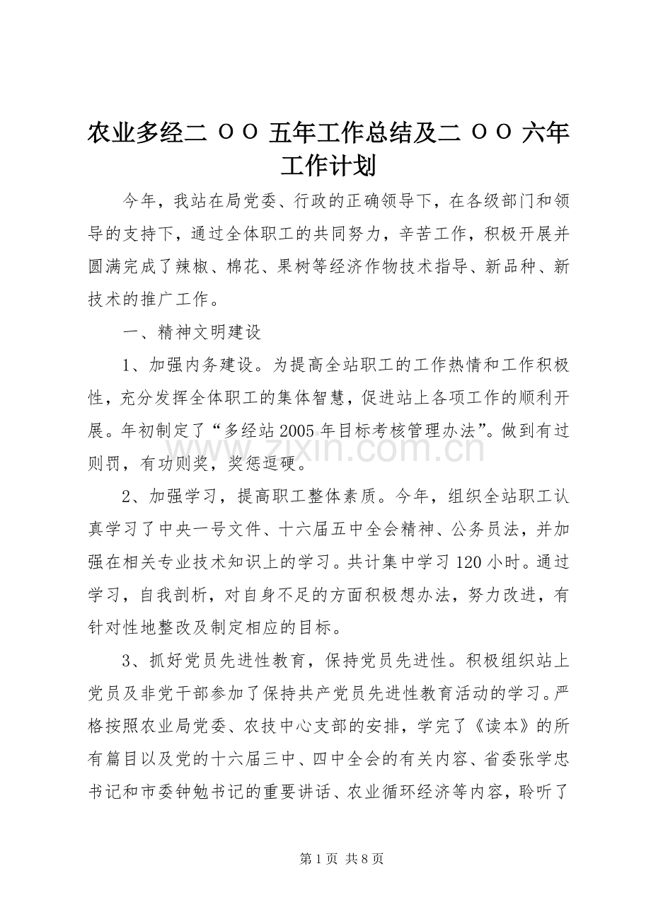 农业多经二ОО五年工作总结及二ОО六年工作计划.docx_第1页