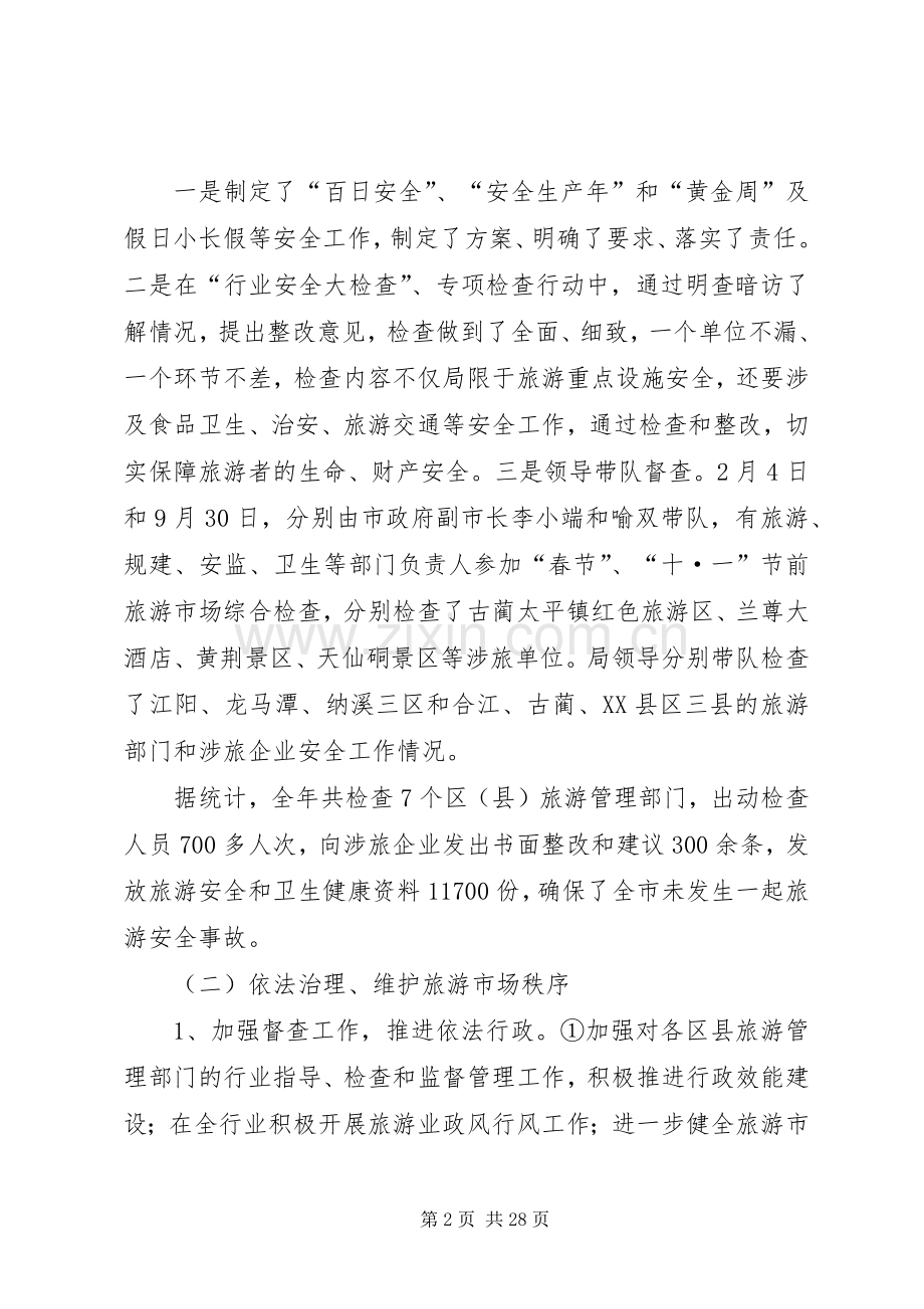 县旅游局工作总结及XX年工作计划(多篇).docx_第2页