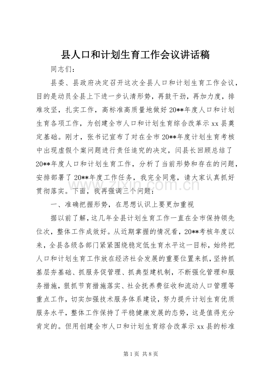 县人口和计划生育工作会议讲话稿 .docx_第1页