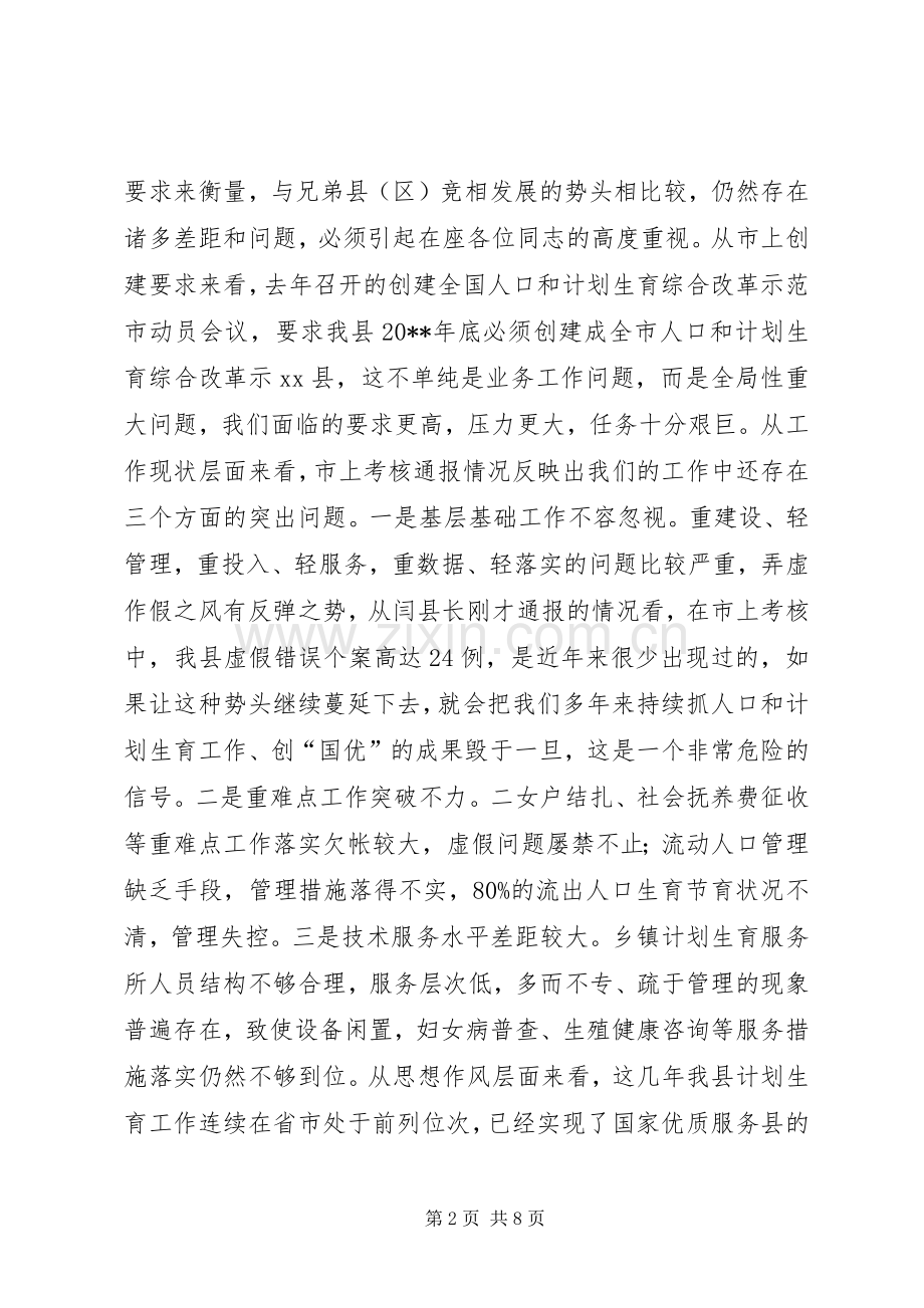 县人口和计划生育工作会议讲话稿 .docx_第2页