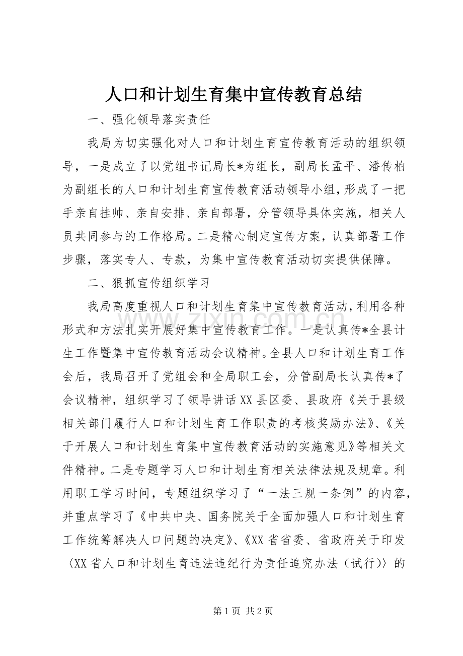 人口和计划生育集中宣传教育总结.docx_第1页