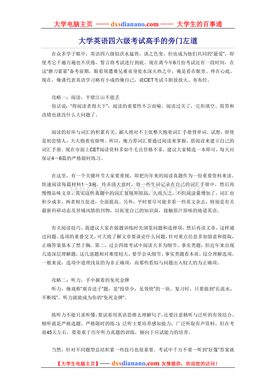 大学英语四六级考试高手的旁门左道.doc_第1页