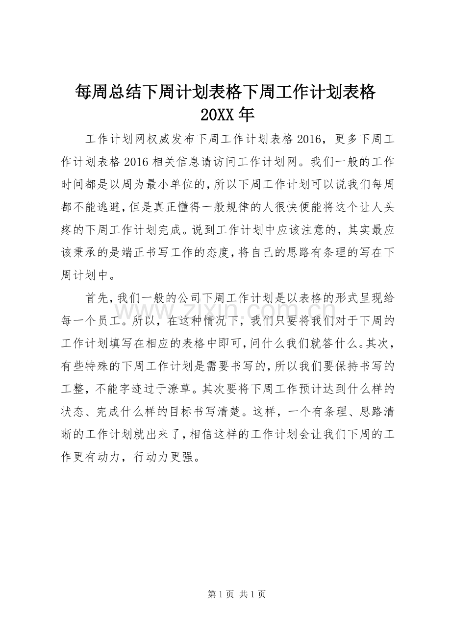 每周总结下周计划表格下周工作计划表格20XX年.docx_第1页