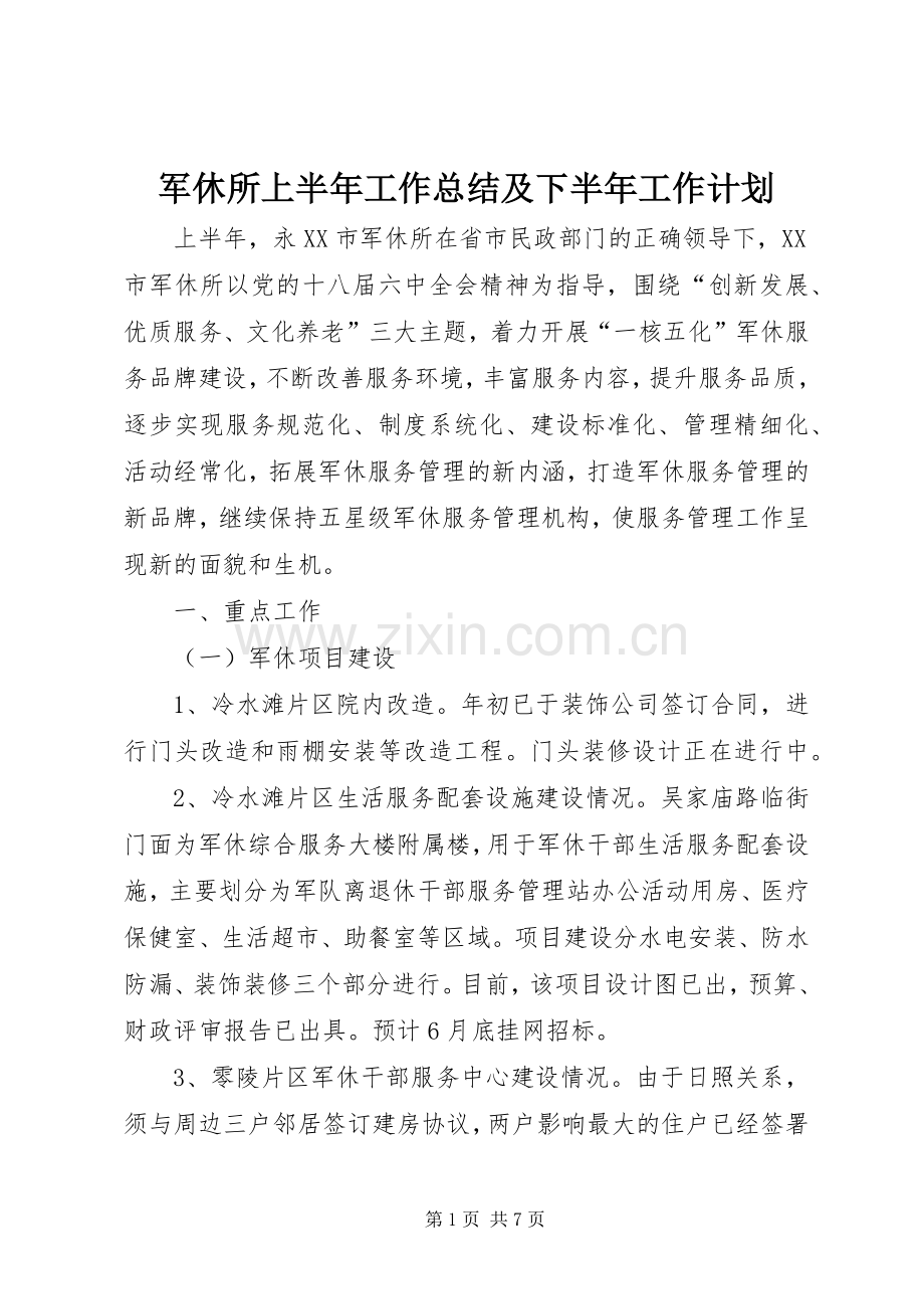 军休所上半年工作总结及下半年工作计划.docx_第1页