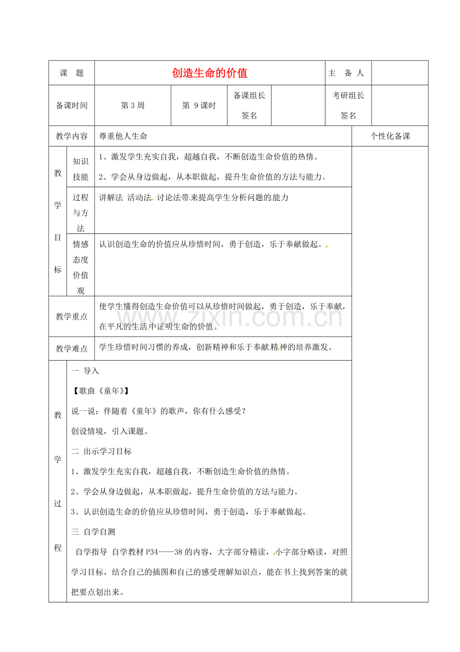 湖南省茶陵县八年级政治上册《创造生命的价值》教案 人教新课标版.doc_第1页