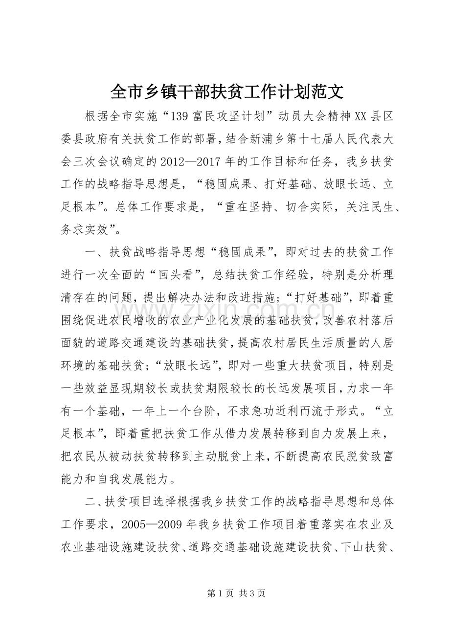 全市乡镇干部扶贫工作计划范文.docx_第1页