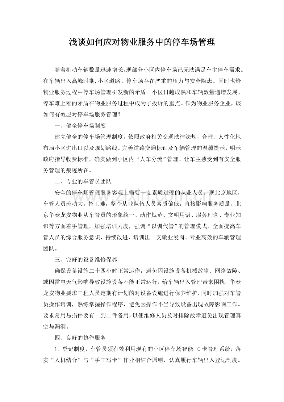 浅谈如何应对物业服务中的停车场管理.doc_第1页