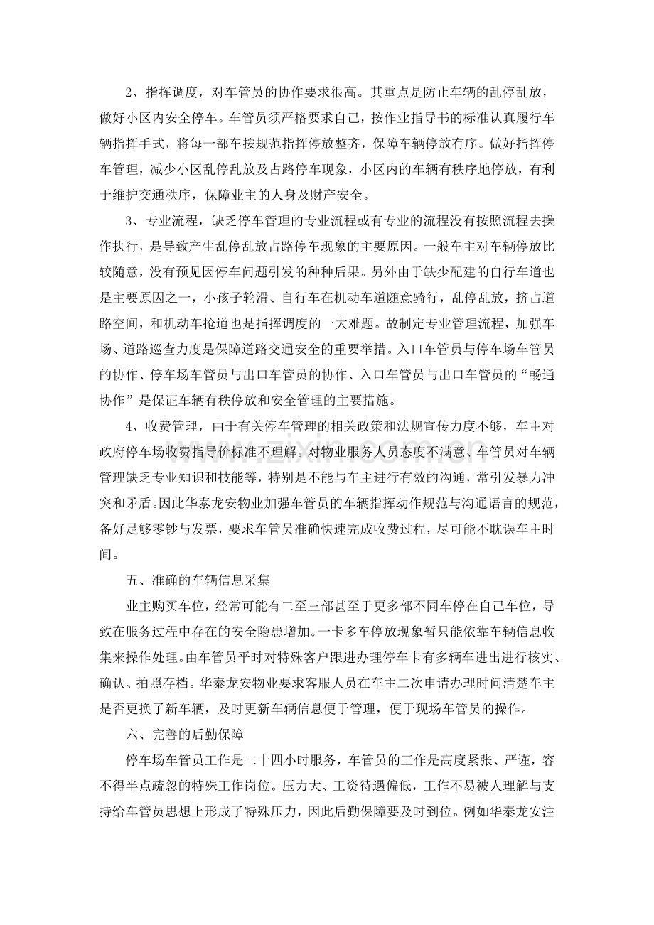 浅谈如何应对物业服务中的停车场管理.doc_第2页